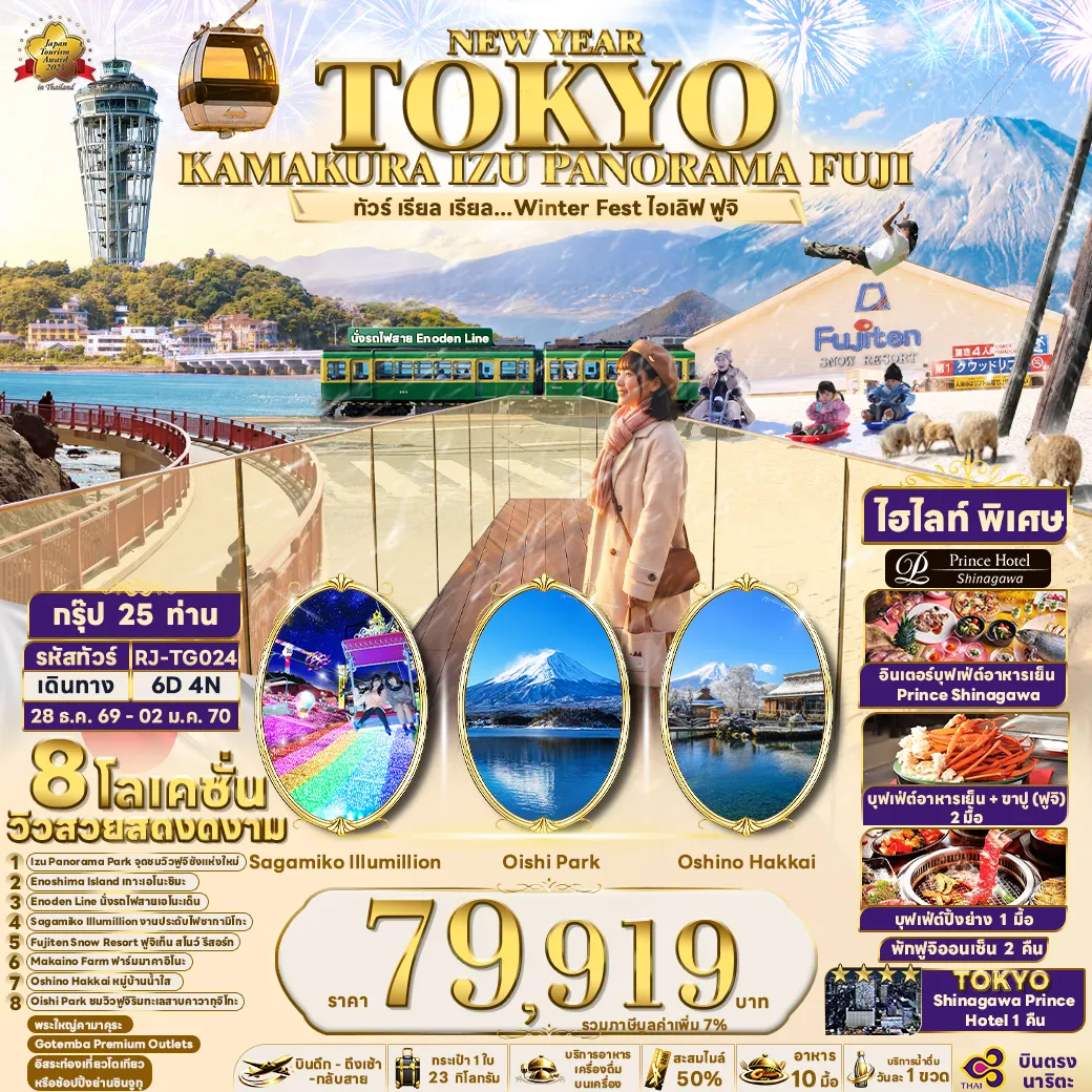 Japan Tour 6 Day 4 Night-- เช็คอิน IZU PANORAMA PARK นั่งกระเช้าชมอ่าวสึรุกะ เดินเล่นท่สวนลอยฟ้า SKY GARDEN มีฟูจิเป็นฉากหลัง- เที่ยวครบจบในที่เดียว ทั้งธรรมชาติ วัดศาลเจ้า และอาหารทะเลสดใหม่ที่ ENOSHIMA ISLAND- ENODEN LINE รถไฟสายโรแมนติกเลียบชายหาก สัมผัสเสน่ห์เมืองเก่า และวิวทะเลสีคราม- SAGAMIKO ILLUMILLION งานไฟสุดอลังการ แสงสีงดงามใจกลางฤดูหนาว- FUJITEN SNOW RESORT รวมความสนุกของลานสกีและสโนว์พาร์ควิวฟูจิที่สวยที่สุด- ไฮไลท์นั่งชิงช้ายักษ์ลอยฟ้า แชะภาพมุม UNSEEN ที่มีภูเขาไฟฟูจิเป็นฉากหลัง ณ MAKAINO FARM- OSHINO HAKKAI หมู่บ้านน้ำใสในตำนาน สัมผัสวิถีญี่ปุ่นดั่งเดิมพร้อมชมวิวฟูจิซังสุดอลังการ- OISHI PARK แลนด์มาร์กริมทะเลสาบ จุดถ่ายรูปภูเขาไฟฟูจิที่สวยและคลาสสิกที่สุดในญี่ปุ่น