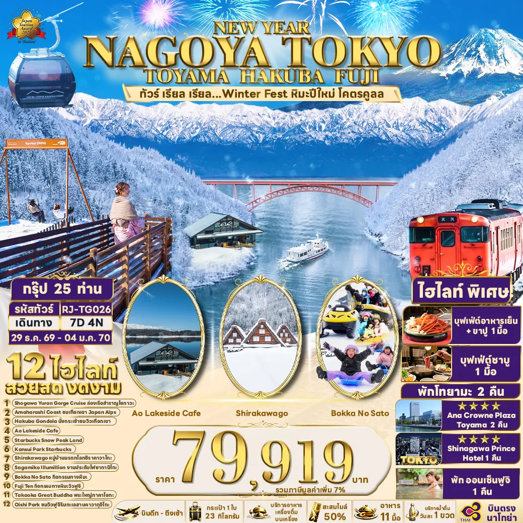 Japan Tour 7 Day 4 Night-- เหินฟ้าสู่สวรรค์แห่งฮาคุบะ! นั่ง HAKUBA GONDOLA ชมวิวเทือกเขาแอลป์ญี่ปุ่นที่ต้องมาเห็นด้วยตาตัวเอง - YOO HOO! Swing ชิงช้าลอยฟ้าที่วิวสวยที่สุดในเจแปน เปิดประสบการณ์ความสนุกระดับพรีเมี่ยมที่ห้ามพลาด - THA CITY BAKERY คาเฟ่ยอดนิยมแห่งฮาคุบะ จุดพักผ่อนสุดชิลพร้อมวิวธรรมชาติระดับพรีเมี่ยม - ตระการตากับอาณาจักรไฟล้านดวง! ที่สายถ่ายรูปต้องมาเช็กอิน ณ หมู่บ้านมรดกโลกชิราคาวาโกะ - SAGAMIKO ILLUMILLION งานไฟสุดอลังการ แสงสีงดงามใจกลางฤดูหนาว - นั่งกระเช้า 2 ชั้น ชินโฮทากะ ดื่มด่ำเสน่ห์ฤดูหนาวของยอดเข้าที่ถูกปกคลุมด้วยหิมะราวกับภาพวาด - ย้อนเวลาไปกับ เมืองเก่าทาคายาม่า เมืองเก่าที่ยังคงกลิ่นอายญี่ปุ่นดั้งเดิม - OISHI PARK แลนด์มาร์กริมทะเลสาบ จุดถ่ายรูปภูเขาไฟฟูจิที่สวย และคลาสสิกที่สุดในญี่ปุ่น - BOKKA NO SATO ฟาร์มฤดูหนาวยอดฮิตแห่งกิฟุ สนุกกับลานกิจกรรมหิมะหว้างใหญ่ ** พักออนเซ็น 2 คืน **
