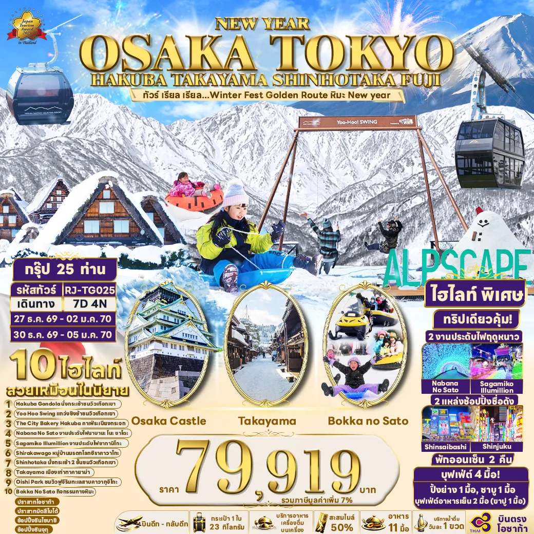 Japan Tour 7 Day 4 Night-- เหินฟ้าสู่สวรรค์แห่งฮาคุบะ! นั่ง HAKUBA GONDOLA ชมวิวเทือกเขาแอลป์ญี่ปุ่นที่ต้องมาเห็นด้วยตาตัวเอง - YOO HOO SWING ชิงช้าลอยฟ้าที่วิวสวยที่สุดในเจแปน เปิดประสบการณ์ความสนุกระดับพรีเมี่ยมที่ห้ามพลาด - THE CITY BAJERY คาเฟ่ยอดนิยมแห่งฮาคุบะ จุดพักผ่อนสุดชิลพร้อมวิวธรรมชาติระดับพรีเมี่ยม - ตระการตากับอาณาจักรไฟล้านดวง! ที่งานประดับไฟ NABANA NO SATO ที่ยิ่งใหญ่และสวยงาม - ปักหมุดพิกัด UNSEEN ที่สายถ่ายรูปต้องมาเช็กอิน ณ หมู่บ้านมรดกโลกชิราคาวาโกะ - นั่งกระเช้า 2 ชั้น ชินโฮทากะ ดื่มด่ำเสน่ห์ฤดูหนาวของยอดเขาที่ถูกปกคลุมด้วยหิมะราวกับภาพวาด - ย้อนเวลาไปกับ เมืองเก่าทาคายาม่า เมืองเก่าที่ยังคงกลิ่นอายญี่ปุ่นดั้งเดิม - OISHI PARK แลนด์มาร์กริมทะเลสาบ จุดถ่ายรูปภูเขาไฟฟูจิที่สวยและคลาสสิกที่สุดในญี่ปุ่น ** พักออนเซ็น 2 คืน