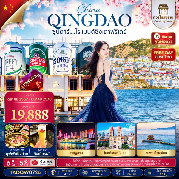 ทัวร์จีน 6 วัน 5 คืน-ซุปตาร์....โรแมนต์ชิงเต่าฟรีเดย์ 6 วัน 5 คืน,OCT 2026 - MAR 2027,ทัวร์ไม่ลงร้าน,บินบ่าย กลับเช้า,อิสระท่องเที่ยว 1 วัน