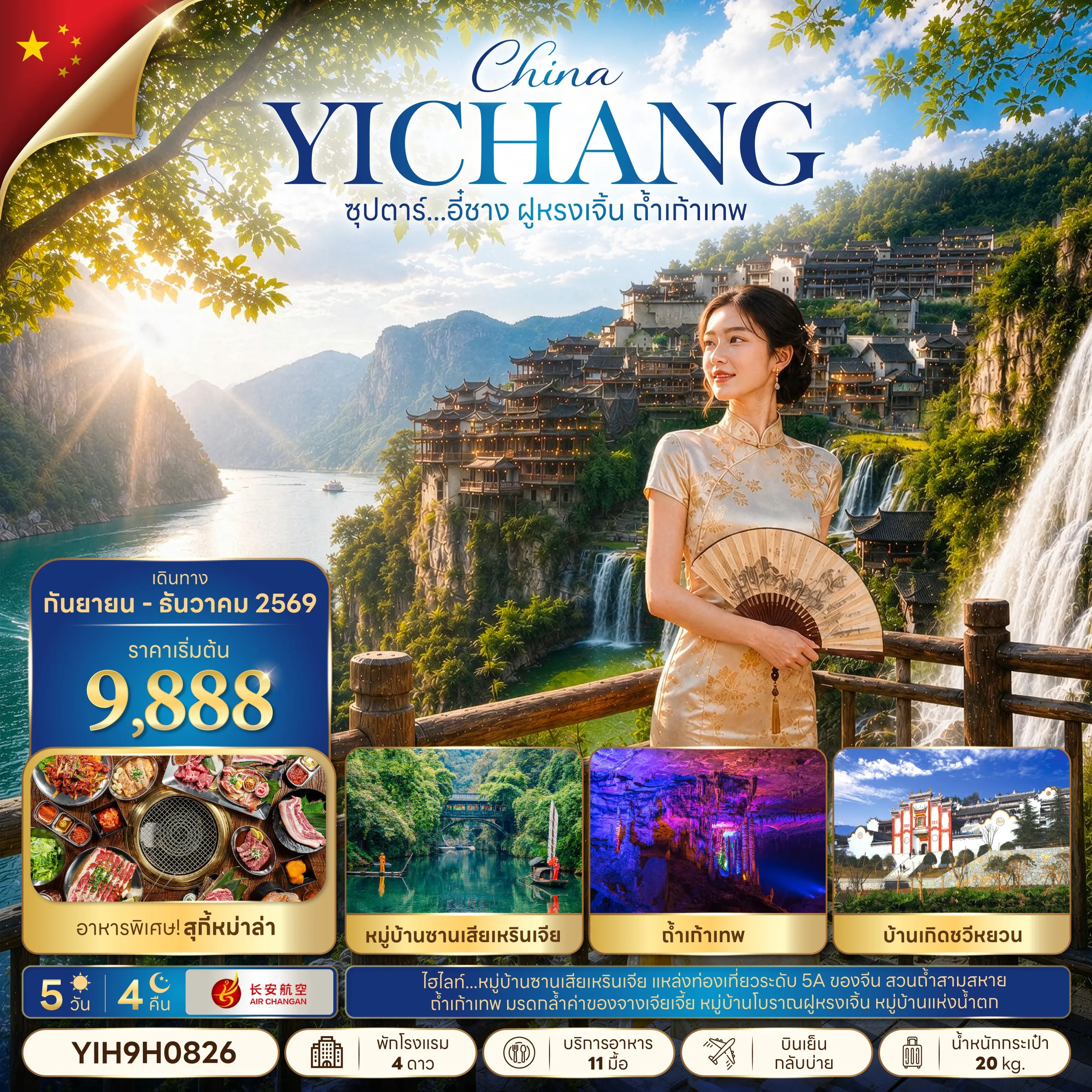 ทัวร์จีน 5 วัน 4 คืน-ซุปตาร์...อี๋ชาง ฝูหรงเจิ้น ถ้ำเก้าเทพ 5 วัน 4 คืน (SEP-DEC 2026) บินเย็น-กลับบ่าย