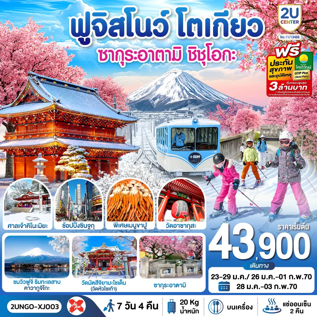 South Korea Tour 7 Day 4 Night-ชมซากุระอาตามิ(บานเร็วที่สุดในญี่ปุ่น) - สนุกกับกิจกรรมลานสกี - นั่งเคเบิลคาร์สู่ จุดชมวิวฟูจิ จุคโคคุ พาส - วัดไทเซคิจิ ถ่ายรูปวิวฟูจิ กับซุ้มประตูไทเซคิจิ แซนมอน - ชมวิวฟูจิ ริมทะเลสาบคาวากูจิโกะ -แช่น้ำแร่ธรรมชาติ + เมนูบุฟเฟต์ขาปู