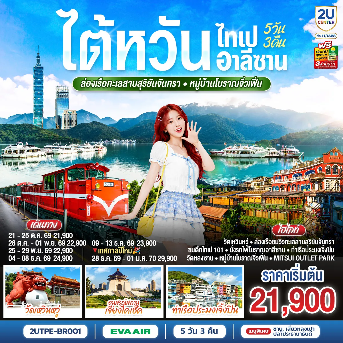 ทัวร์ไต้หวัน 5 วัน 3 คืน-วัดเหวินหวู่ - ล่องเรือชมวิวทะเลสาบสุริยันจันทรา - วัดพระถังซัมจั๋ง - ร้านไข่ต้มใบชาต้นตำหรับ - เจียอี้ - เหวินฮั่วไนท์มาร์เก็ต - ร้านชา - อุทยานแห่งชาติอาลีซาน - นั่งรถไฟโบราณอาลีซาน (รวมค่ารถไฟ 1เที่ยว) - เมืองไถจง - หมู่บ้านสายรุ้ง - ไถจงไนท์มาร์เก็ต - ร้านพายสับปะรด - ชมตึกไทเป101(ไม่รวมค่าชมวิวชั้น89) - ร้านสร้อยสุขภาพ - อนุสรณ์สถานเจียงไคเช็ค - ช้อปปิ้งซีเหมินติง - ร้านเครื่องสำอาง - วัดหลงซาน - ท่าเรือประมงเจิ้งปิน - หมู่บ้านโบราณจิ่วเฟิ่น - Mitsui Outlet Park