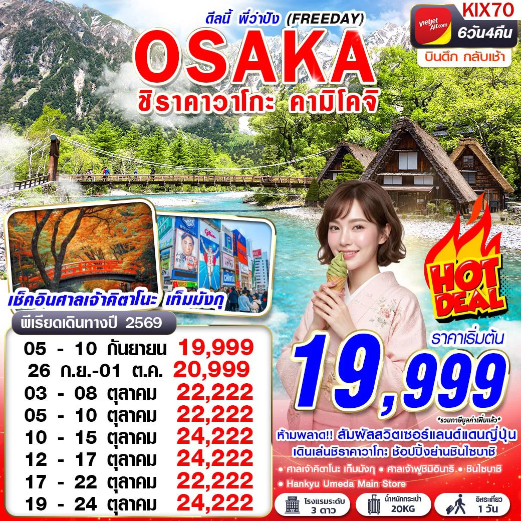 Japan Tour 6 Day 4 Night-ห้ามพลาด!! สัมผัสสวิตเซอร์แลนด์แดนญี่ปุ่น เดินเล่นชิราคาวาโกะ ช้อปปิ้งย่านชินไซบาชิ เช็คอินศาลเจ้าคิตาโนะ เท็มมังกุ