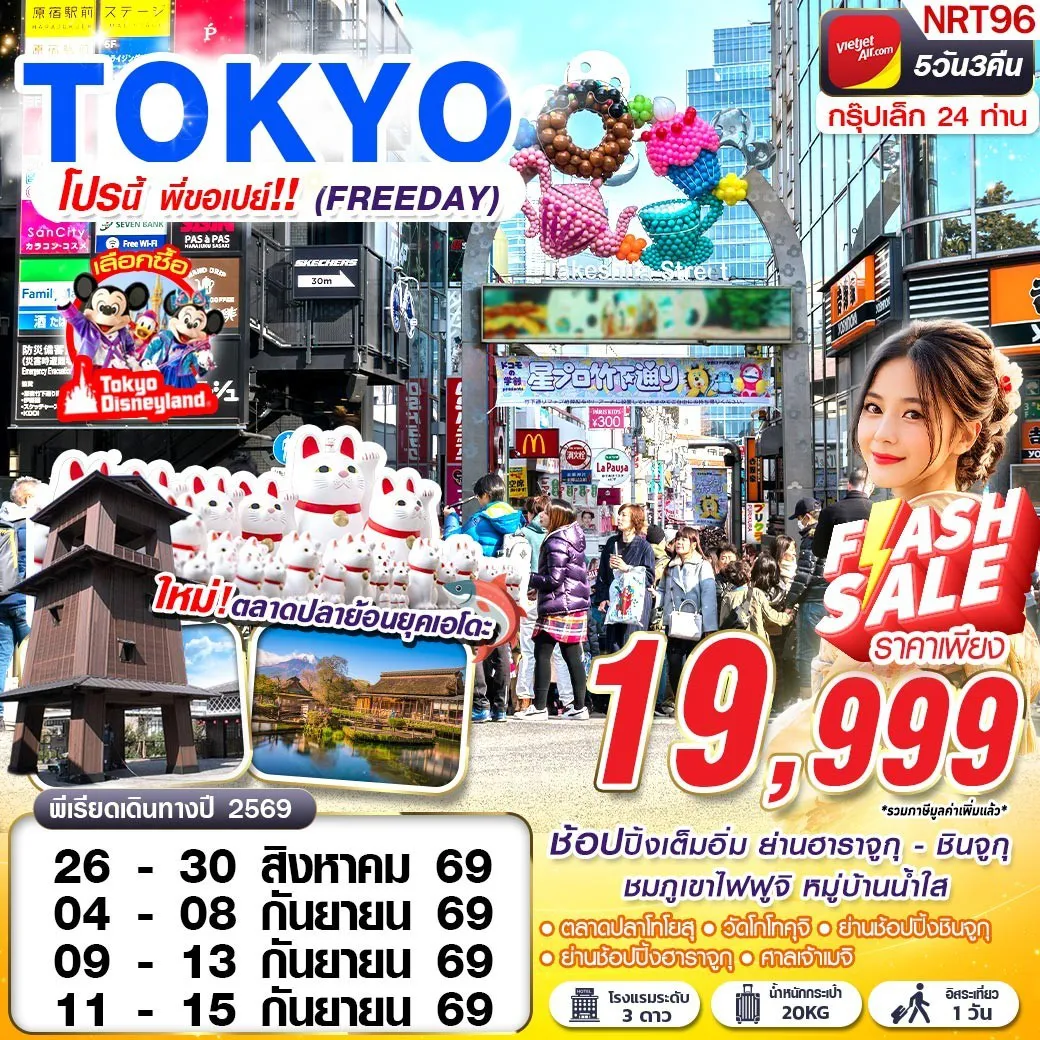 Japan Tour 5 Day 3 Night-ช้อปปิ้งเต็มอิ่ม ย่านฮาราจุกุ - ชินจุกุ ชมภูเขาไฟฟูจิ หมู่บ้านน้ำใส ขอพรวัดแมวกวัก วักโกโทคุจิ ชมวิวภูเขาไฟฟูจิหมู่บ้านน้ำใส