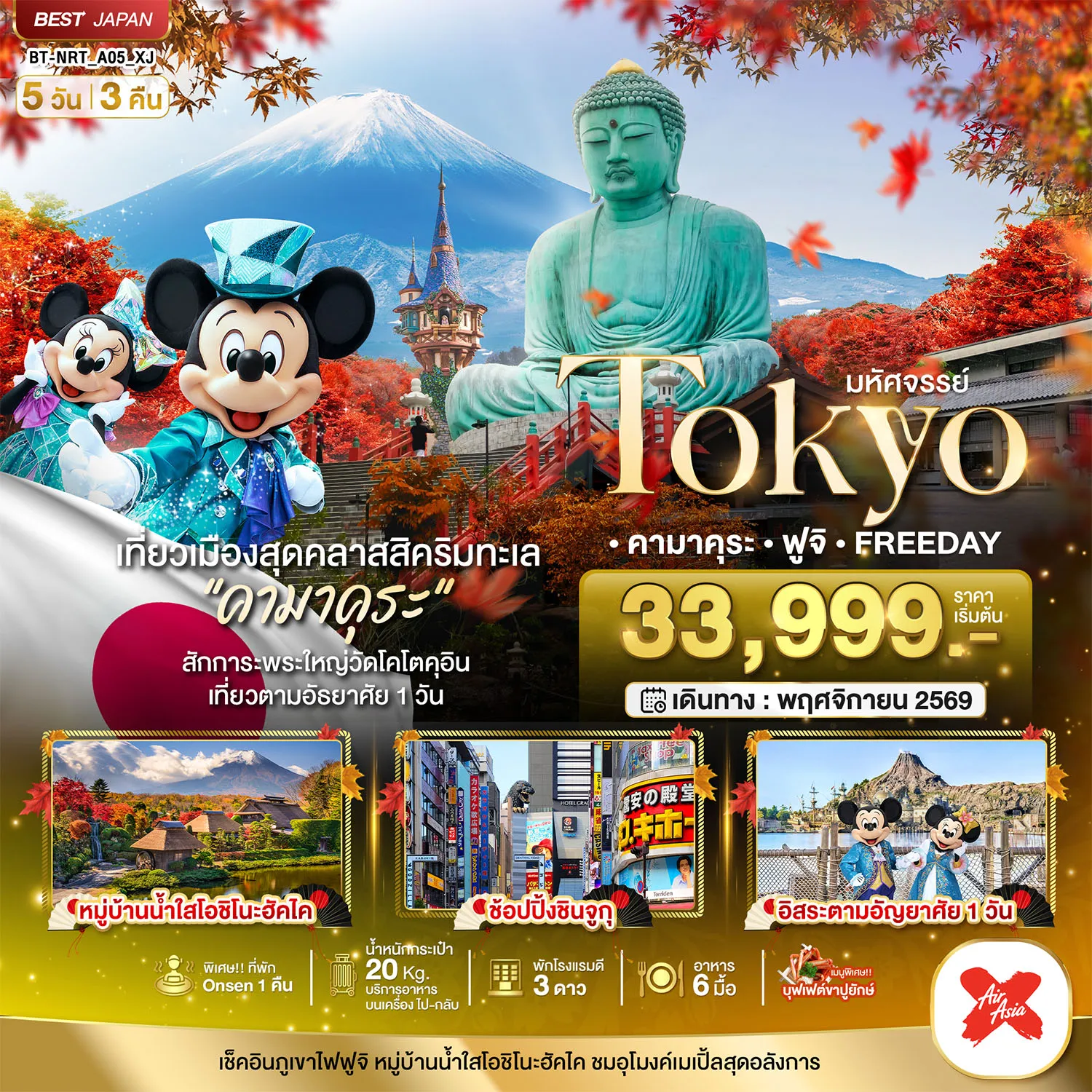 Japan Tour 5 Day 3 Night-มหัศจรรย์...TOKYO คามาคุระ ฟูจิ FREE DAY