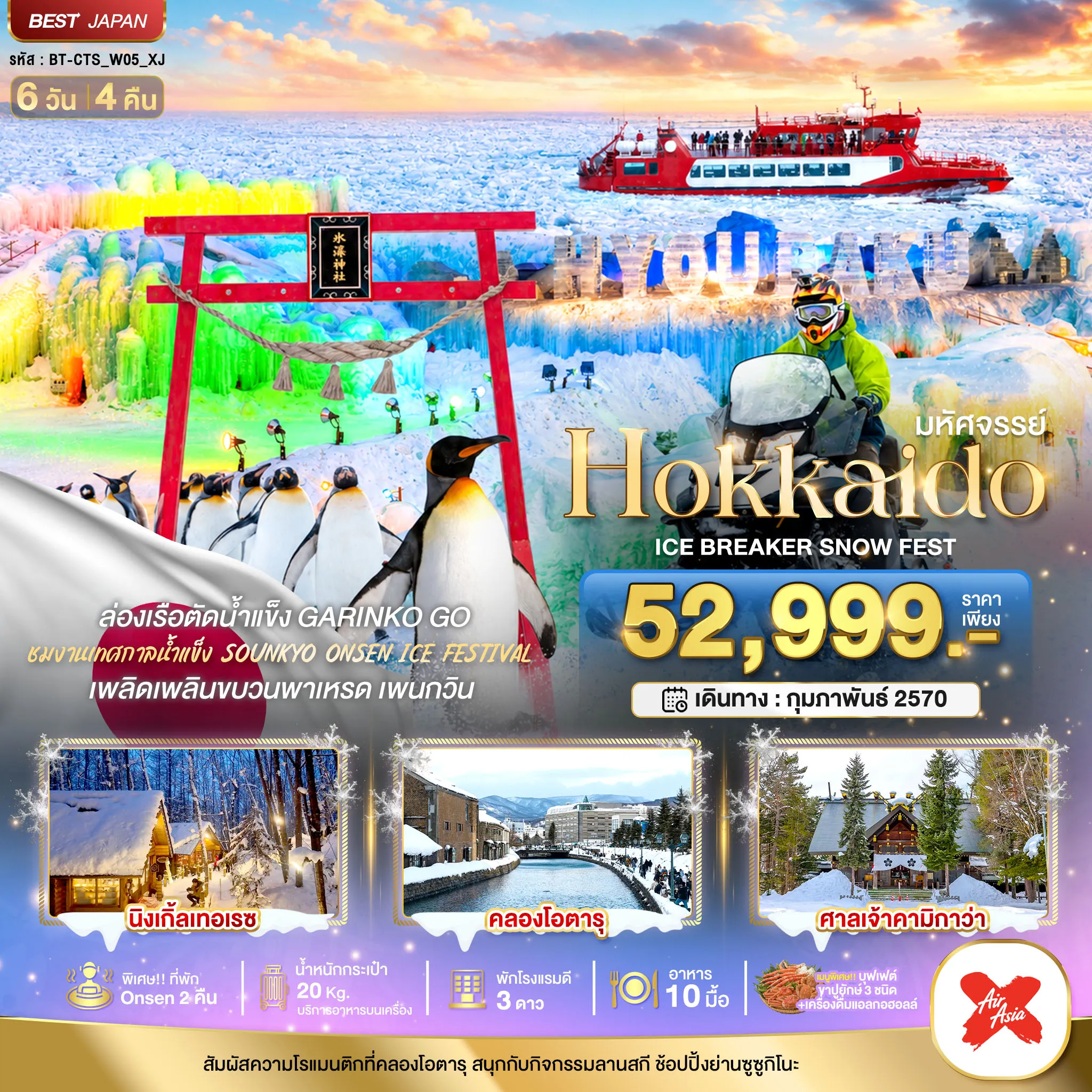 Japan Tour 6 Day 4 Night-มหัศจรรย์ HOKKAIDO ICE BRAKER SNOWFEST