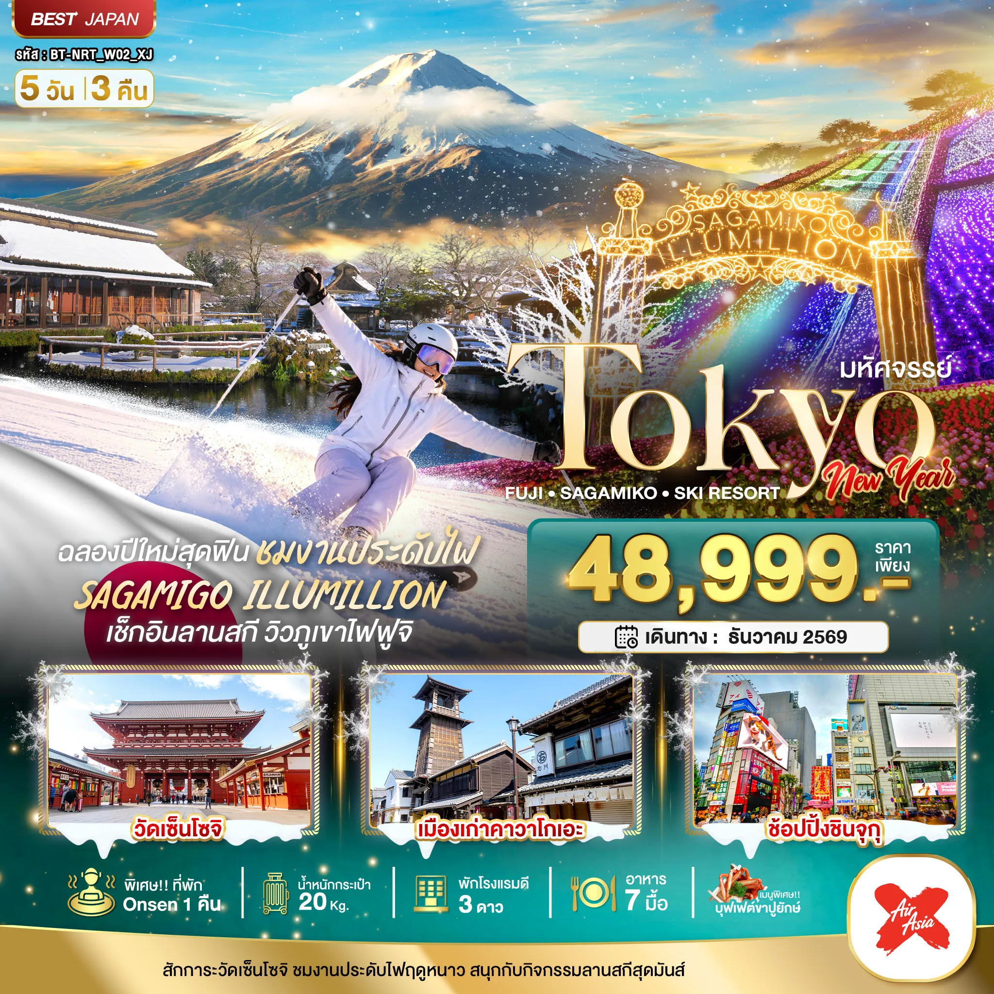 Japan Tour 5 Day 3 Night-มหัศจรรย์…TOKYO FUJI SAGAMIKO SKI NEW YEAR