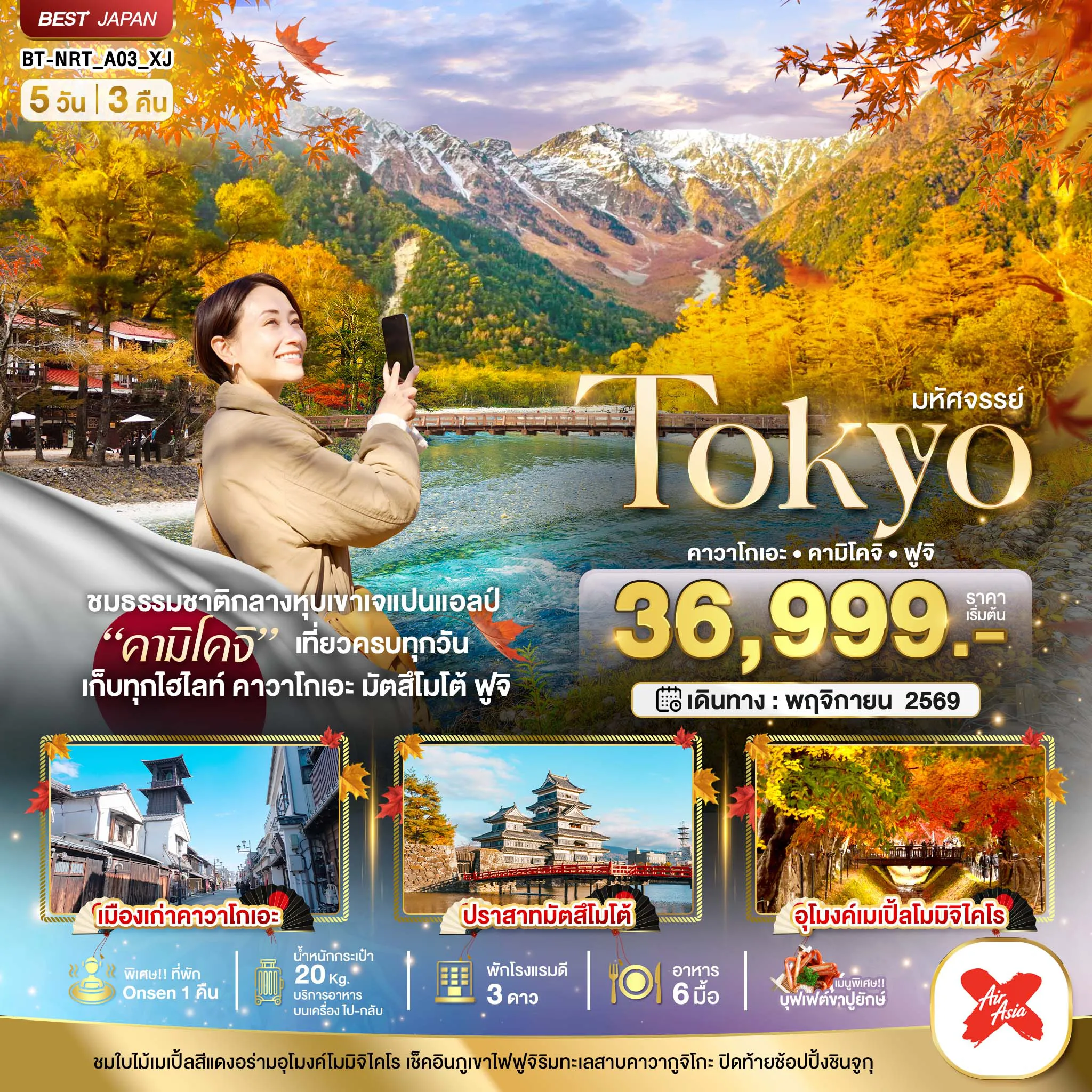 Japan Tour 5 Day 3 Night-มหัศจรรย์...TOKYO คาวาโกเอะ คามิโคจิ ฟูจิ