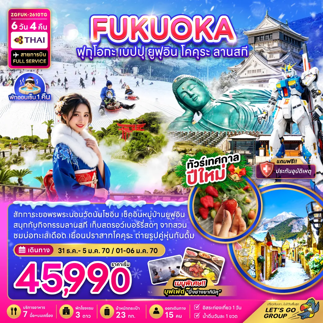 Japan Tour 6 Day 4 Night-สักการะขอพรพระนอนวัดนันโซอิน เช็คอินหมู่บ้านยูฟุอิน สนุกกับกิจกรรมลานสกี เก็บสตรอว์เบอร์รี่สดๆ จากสวน ชมบ่อทะเลเดือด เยือนปราสาทโคคุระ ถ่ายรูปคู่หุ่นกันดั้ม เมนูพิเศษ!! บุฟเฟ่ต์ 