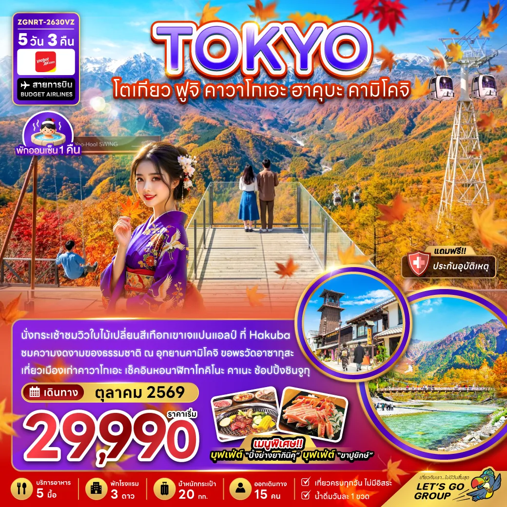 Japan Tour 5 Day 3 Night-นั่งกระเช้าชมวิวใบไม้เปลี่ยนสีเทือกเขาเจแปนแอลป์ ที่ Hakuba Mountain ชมความงดงามขอธรรมชาติ ณ อุทยานคามิโคจิ ขอพรวัดอาซากุสะ เที่ยวเมืองเก่าคาวาโกเอะ เช็คอิน หอนาฬิกาโทคิโนะ คาเนะ ช้อปปิ้งชินจูกุ
