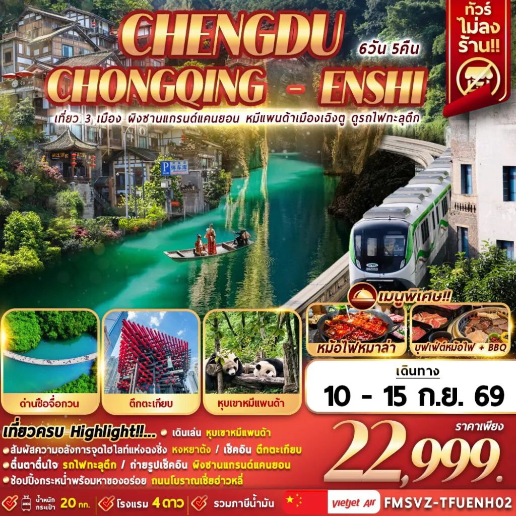 Chengdu Tour 6 Day 5 Night-FMSVZ-TFUENH02 เที่ยว 3 เมือง ผิงซาน หมีแพนด้าเฉิงตู รถไฟฟ้าทะลุตึก 6D5N