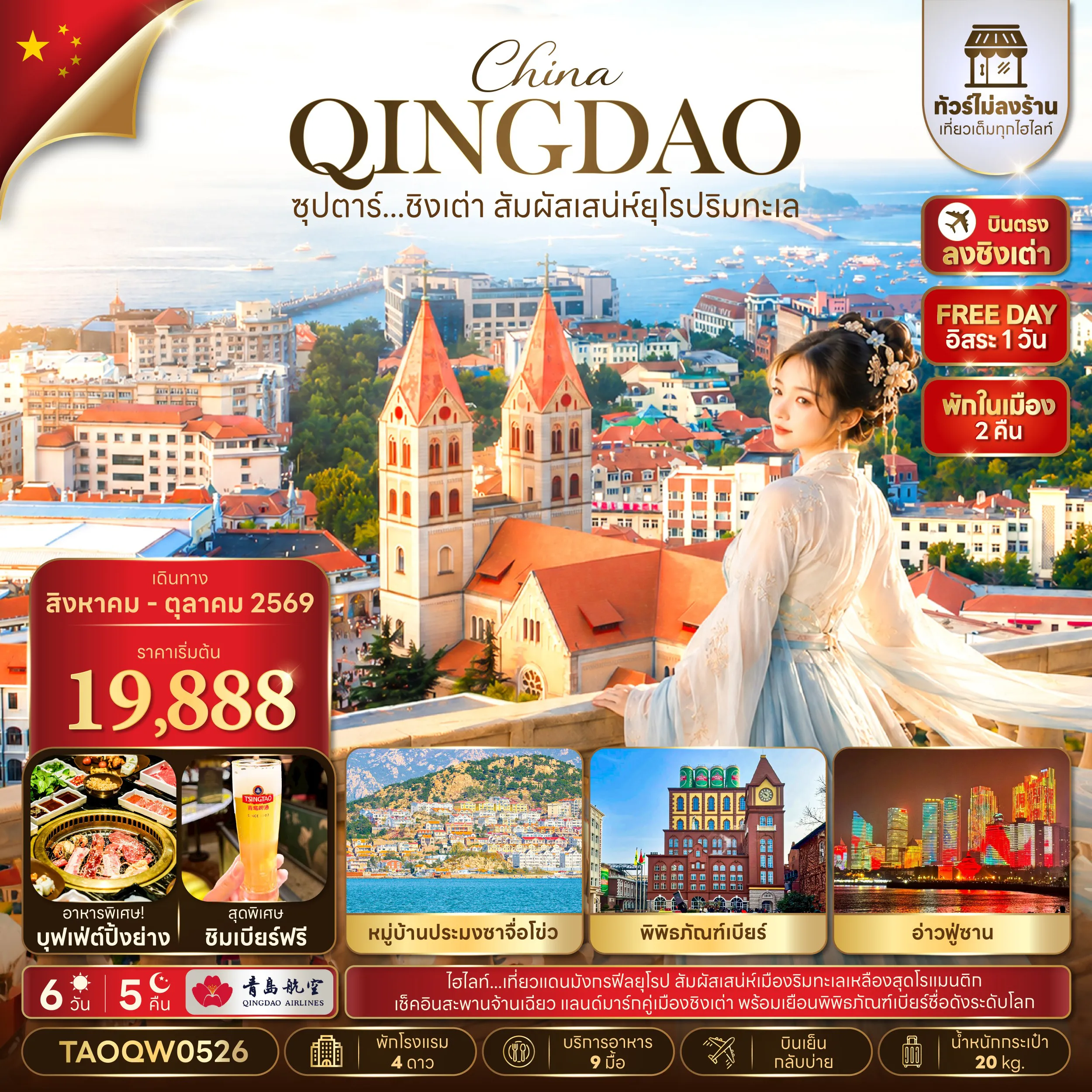 ทัวร์จีนโปรโมชั่น 6 วัน 5 คืน-ซุปตาร์...ชิงเต่า สัมผัสเสน่ห์ยุโรป 6 วัน 5 คืน,AUG - OCT 2026,ไม่ลงร้าน,บินเย็น กลับบ่าย,(อิสระท่องเที่ยว 1 วัน)