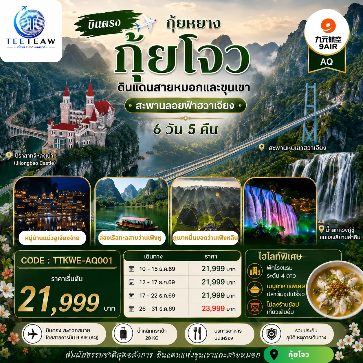 ทัวร์จีน 6 วัน 5 คืน-กรุงเทพฯ(สนามบินสุวรรณภูมิ) - ท่าอากาศยานนานาชาติกุ้ยหยาง หลงต้งเป่า ( AQ1208 BKK 18.30- KWE 22.30) กุ้ยหยาง-เมืองกุ้ยหยาง-เมืองซิงยี่-ผ่านชมสะพานหุบเขาฮวาเจียง-ภูเขาหมื่นยอด+รวมรถแบตเตอรี่-ทะเลสาบว่านเฟิ่งหู+ล่องเรือ-ชมซิงยี่จีหลงเป่า+รวมสะพานแก้ว-เมืองอันซุ่น-ชมแสงสียามค่ำอุทยานหวงกูซู่+รวมรถอุทยาน+บันไดเลื่อน- ชมดอกไม้ตามฤดูกาล-วูเจียงจ้าย-หมู่บ้านโบราณวูเจียงจ้าย+รถราง-ชมการแสดงน้ำพุดนตรีและแสงสีเสียง-วูเจียงจ้าย-พิพิธภัณฑ์เหล้าเมาไถ-ชมโรงงานกลั่นเหล้าเฉินยี่-เมืองกุ้ยหยาง-ตลาดชิงหยูน-หอเจี่ยซิ่วโหลว-สนามบินกุ้ยหยาง (ท่าอากาศยานนานาชาติกุ้ยหยาง หลงต้งเป่า ) - กรุงเทพฯ (สนามบินสุวรรณภูมิ) ( AQ1207 BKK 15.30- KWE 17.30)