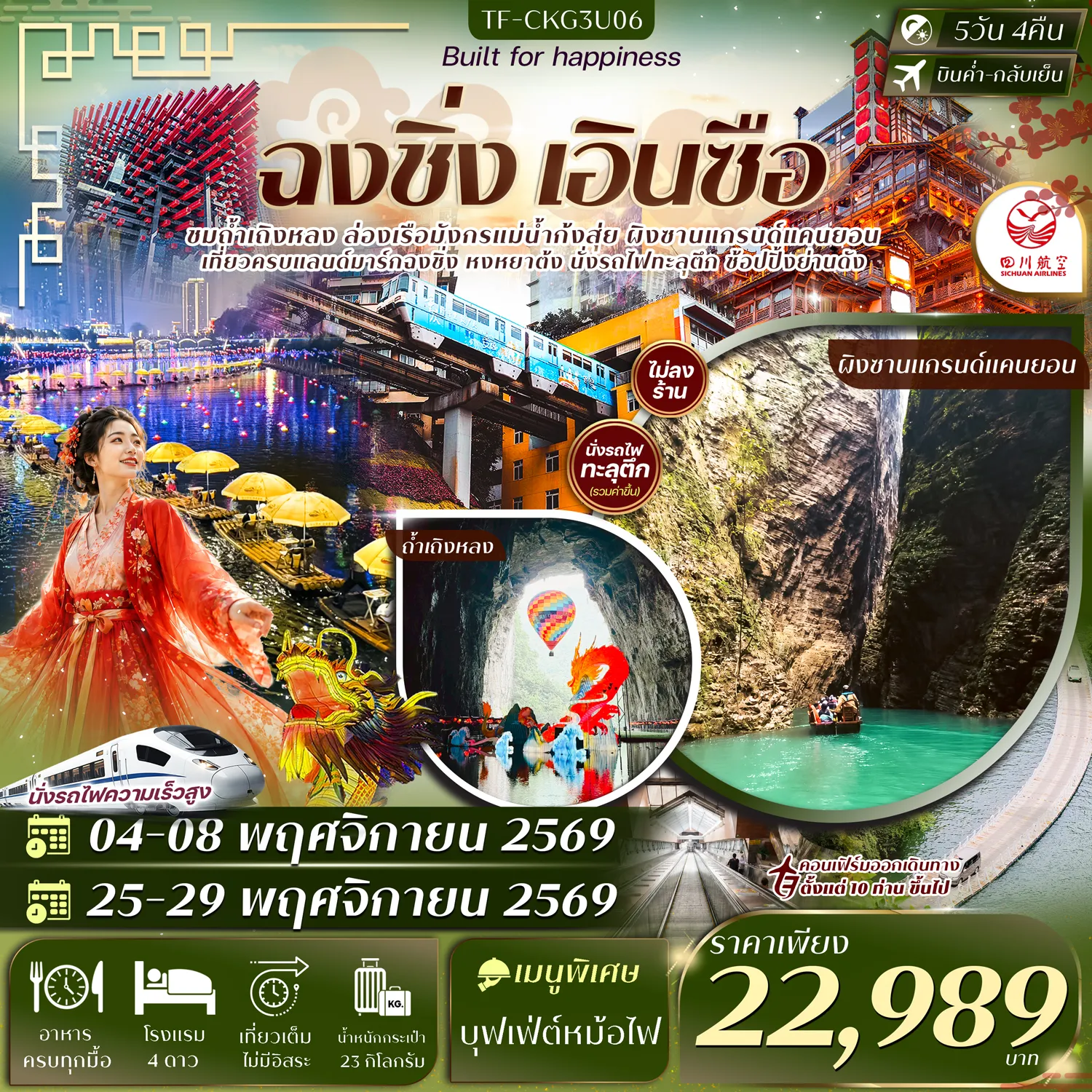 ทัวร์จีน 5 วัน 4 คืน-- ชม ถ้ำเถิงหลง มหัศจรรย์ถ้ำหินปูนยักษ์สุดตระการตา - พิชิต อุทยานเขาผิงซาน ล่องเรือชมสายน้ำสีมรกตกลางหุบเขา - ล่องเรือ แม่น้ำก้งสุ่ย ชมวิวยามค่ำคืนสุดโรแมนติก - ชม การแสดงเปลี่ยนหน้ากาก ศิลปะขึ้นชื่อแห่งเสฉวน - นั่งรถชมวิว หุบเขาสิงโต จุดชมวิวธรรมชาติสุดยิ่งใหญ่ - นั่งรถไฟทะลุตึก แลนด์มาร์กสุดล้ำแห่งฉงชิ่ง - ตื่นตา หงหยาต้ง แลนด์มาร์กแสงสีริมผาสุดอลังการ - ชม ตึกตะเกียบ&ndash;ตึก 22 ชั้น สถาปัตยกรรมสุดไวรัล - แวะขึ้น บันไดเลื่อนหวงกวน ยาวที่สุดของเมืองฉงชิ่ง - เดินเล่น หมู่บ้านโบราณสือปาที ย่านเมืองเก่าสุดคลาสสิก - ช้อปปิ้ง ถนนคนเดินเจี่ยฟางเป่ย ใจกลางเมือง