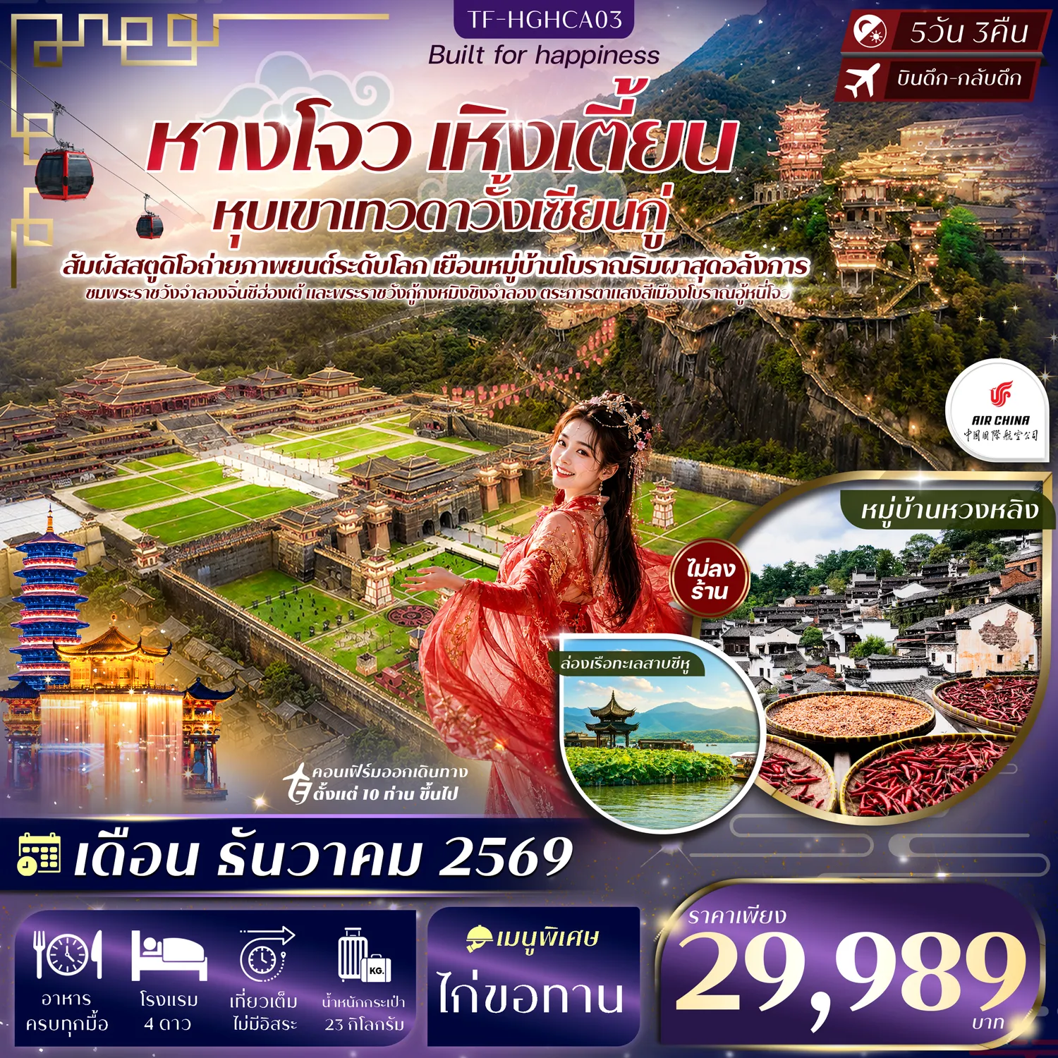 ทัวร์จีน 5 วัน 3 คืน-- ตื่นตา หุบเขาเทวดาวั้งเซียนกู่ ดินแดนบ้านโบราณกลางผา - สัมผัส Hengdian World Studios เมืองถ่ายทำภาพยนตร์ใหญ่ที่สุดในโลก - ชม พระราชวังจำลองจิ๋นซีฮ่องเต้ ฉากมหากาพย์แห่งจักรพรรดิองค์แรกของจีน - ชม พระราชวังกู้กงหมิงชิงจำลอง พระราชวังหลวงสุดยิ่งใหญ่สไตล์ปักกิ่ง - นั่ง กระเช้าสู่หมู่บ้านหวงหลิง ชมวิวพาโนรามาเหนือหุบเขา - เดินเล่น หวงหลิง หมู่บ้านโบราณกลางหุบเขา ขึ้นชื่อเรื่องตากพืชผลหลากสี - เดินเล่น อู้หนี่โจว เมืองโบราณแริมสายน้ำสุดโรแมนติก - นั่ง รถไฟความเร็วสูง สัมผัสการเดินทางสุดทันสมัยของจีน - เดินเล่น ถนนโบราณเหอฝางเจีย ย่านวัฒนธรรมชื่อดังแห่งหางโจว - เดินเล่น Hangzhou City Balcony จุดชมวิวริมแม่น้ำสุดทันสมัย - ช้อป หางโจวเอาท์เลต แหล่งรวมสินค้าแบรนด์ดังราคาสุดคุ้ม