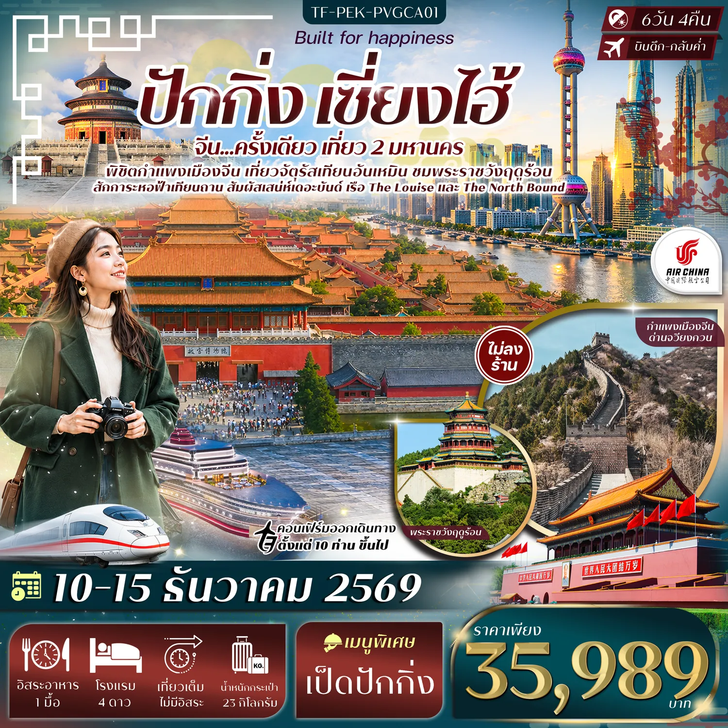 ทัวร์จีน 6 วัน 4 คืน-- พิชิต กำแพงเมืองจีนด่านจวีหยงกวน หนึ่งในด่านประวัติศาสตร์ที่ยิ่งใหญ่ - สักการะ หอฟ้าเทียนถาน มรดกโลกแห่งราชวงศ์หมิง&ndash;ชิง - เยือน พระราชวังต้องห้าม มรดกโลกพระราชวังโบราณใหญ่ที่สุดในโลก - สักการะ วัดลามะ วัดพุทธทิเบตชื่อดังแห่งปักกิ่ง - ชม พระราชวังฤดูร้อน พระราชอุทยานมรดกโลก - เดินเล่น จัตุรัสเทียนอันเหมิน ประวัติศาสตร์ใจกลางปักกิ่ง - เดินเล่น หาดเดอะบันด์ แลนด์มาร์กริมแม่น้ำหวงผู่ - เดินเล่น ตลาดเฉินหวังเมี่ยว ย่านเก่าแก่สไตล์จีนโบราณ - สักการะ วัดจิ้งอัน วัดเก่าแก่ใจกลางเซี่ยงไฮ้ - แวะ Starbucks Reserve Roastery และ เรือ The Louis - เดินเล่น ถนนอู่คัง&ndash;The North Bund ย่านสุดชิคแห่งเซี่ยงไฮ้ - ช้อป ถนนหวังฝูจิ่ง&ndash;ถนนหนานจิง แหล่งช้อปปิ้งชื่อดัง - นั่ง รถไฟความเร็วสูง เชื่อมปักกิ่ง&ndash;เซี่ยงไฮ้