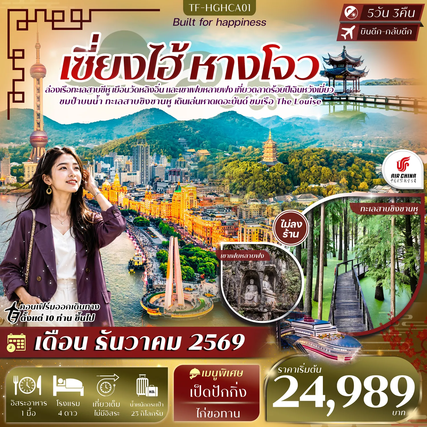 ทัวร์จีน 5 วัน 3 คืน-- สัมผัส ทะเลสาบซีหู ล่องเรือชมมรดกโลกสุดโรแมนติก - สัมผัส ทะเลสาบชิงซานหู ชมธรรมชาติอันเงียบสงบของหางโจว - สักการะ วัดหลิงอิ่น หนึ่งในวัดพุทธที่เก่าแก่และศักดิ์สิทธิ์ที่สุด - ชม เขาเฟยหลายฟง มหัศจรรย์พระพุทธรูปแกะสลักบนผา - ชม เจดีย์เหลยเฟิง แลนด์มาร์กริมทะเลสาบซีหู - เดินเล่น หาดเดอะบันด์ แลนด์มาร์กริมแม่น้ำหวงผู่ - นั่ง อุโมงค์เลเซอร์ ชมแสงสีสุดล้ำลอดแม่น้ำ - เดินเล่น สวนอวี้หยวน&ndash;ตลาดเฉินหวังเมี่ยว เสน่ห์สไตล์จีนโบราณ - สักการะ วัดพระหยกขาว วัดพุทธชื่อดังแห่งเซี่ยงไฮ้ - ชม อาคาร Tian An 1,000 Trees สถาปัตยกรรมสุดล้ำ - แวะ Starbucks Reserve Roastery และเรือ The Louis แลนด์มาร์กสุดฮิต - เดินเล่น ถนนเหอฝางเจีย ถนนโบราณชื่อดังแห่งหางโจว