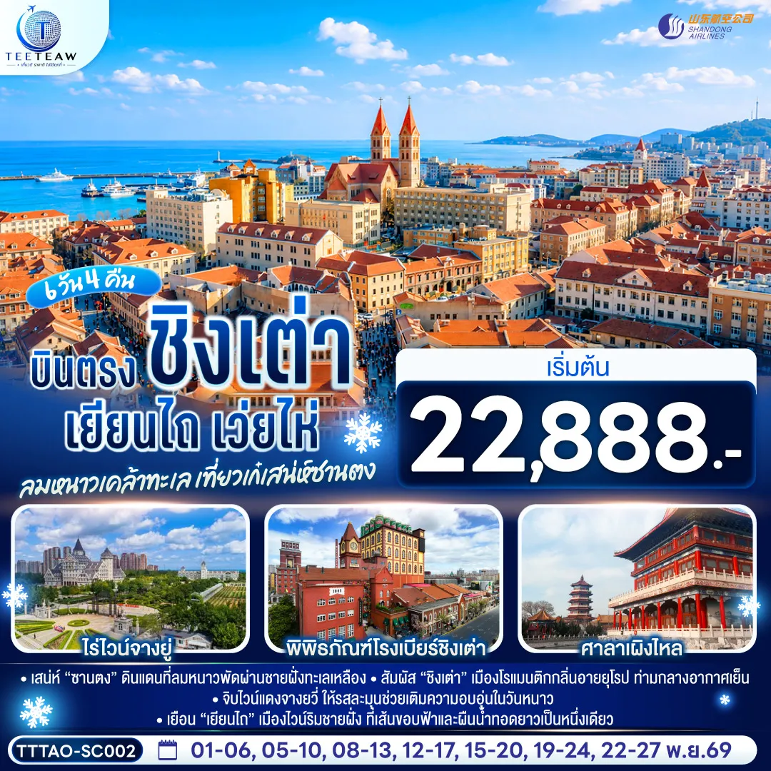 ทัวร์จีน 6 วัน 4 คืน-เที่ยวเต็มอิ่ม ไม่เข้าร้านรัฐบาล- ทริปเดียวครบทุกรสชาติ! ยุโรปเอเชีย x ฟีลญี่ปุ่น x ไวน์และเบียร์ระดับโลก - จิบไวน์หรู ณ คฤหาสน์จางยู่ - ชิมเบียร์สดจากถัง ณ พิพิธภัณฑ์เบียร์ชิงเต่า ต้นตำรับความอร่อย - ถ่ายรูปคู่เรือยักษ์เกยตื้น 