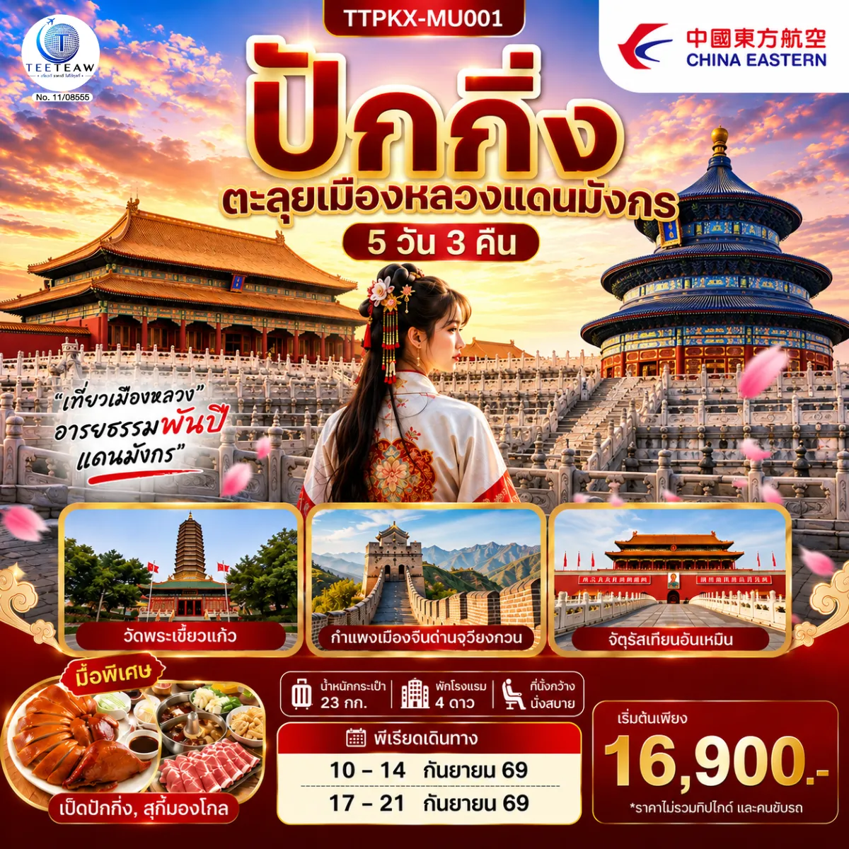 ทัวร์จีน 5 วัน 3 คืน-- เยี่ยมชมจัตุรัสที่ใหญ๋ที่สุดในโลก จัตุรัสเทียนอันเหมิน - สัมผัสประสบการณ์ขึ้นกำแพงเมืองจีน ด่านจวียงกวน - ช้อปปิ้งถนนหวังฝูจิ่ง และซานหลี่ถุน