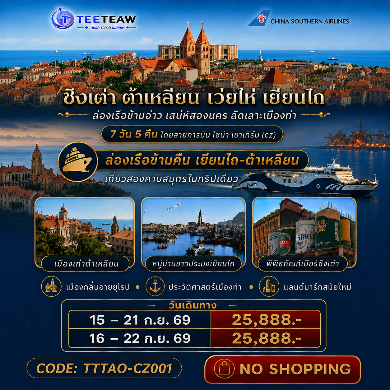 ทัวร์จีน 7 วัน 5 คืน-เที่ยวสองคาบสมุทรในทริปเดียว จากซานตงสู่เหลียวตง ผ่านชิงเต่า เยียนไถ หลี่ซุ่น และต้าเหลียน - การเดินทางเป็นส่วนหนึ่งของประสบการณ์ นั่งเรือข้ามคืนจากเยียนไถสู่ต้าเหลียน แทนการเดินทางทางบกแบบทั่วไป - ครบสามมิติของเมืองจีนชายฝั่ง เมืองกลิ่นอายยุโรป ประวัติศาสตร์เมืองท่า และแลนด์มาร์กสมัยใหม่