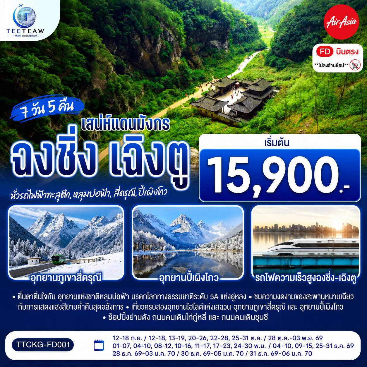 ทัวร์จีนโปรโมชั่น 7 วัน 5 คืน-ฉงชิ่ง - นั่งรถไฟฟ้าทะลุตึก - ออุทยานเขานางฟ้า(รวมรถไฟเล็ก) - อุทยานหลุมบ่อฟ้า+สะพานสวรรค์ - จุดชมวิวระเบียงแก้วฉงชิ่ง - ฉงชิ่ง - ชมวิวหงหยาต้ง - นั่งรถไฟความเร็วสูงสู่เฉิงตู - ตูเจียงเอี้ยน - สะพานหนานเฉียว Blue Tears - ภูเขาสี่ดรุณี - ซวงเฉียวโกว (รวมรถอุทยาน)- อุทยานปี้เผิงโกว - เฉิงตู - วัดต้าสือ - ตึก IFS +แพนด้ายักษ์ - เมืองโบราณลั่วใต้ - วัดต้าฉือ - ช้อปปิ้งถนนคนเดินไท่กู่หลี่ - ถนนคนเดินชุนชี