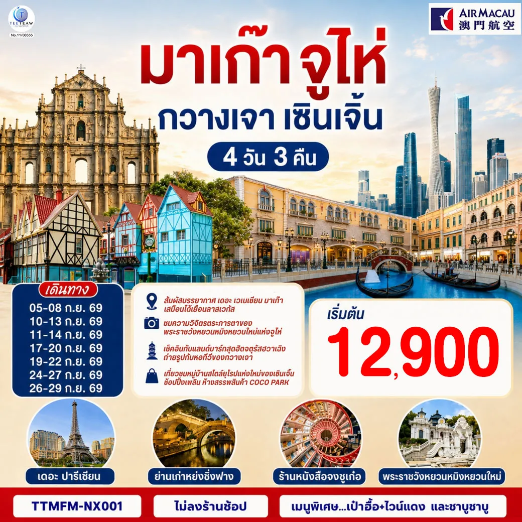 ทัวร์จีน 4 วัน 3 คืน-สัมผัสบรรยากาศ เดอะ เซเนเชียน มาเก๊า เสมือนได้เยือนลาสเวกัส - ชมความวิจิตรตระการตาของพระราชวังหยวนหมิงหยวนใหม่แห่งจูไห่ - เช็คอินกับแลนด์มาร์กสุดฮิตจตุรัสฮวาเฉิงถ่ายรูปกับหอทีวีของกวางเจา - เที่ยวชมหมู่บ้านสไตล์ยุโรปแห่งใหม่ของเซินเจิ้น - ช้อปปิ้งเพลิน ห้างสรรพสินค้า COCO Park, และถนนคนเดินปักกิ่ง