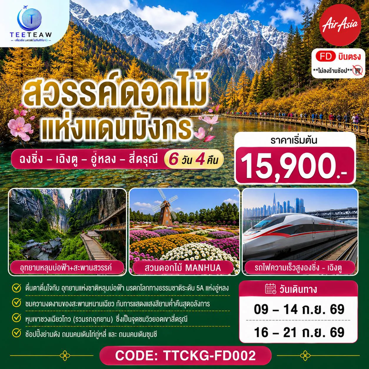ทัวร์จีน 6 วัน 4 คืน-ฉงชิ่ง - วัดหลัวฮั่น - เมืองโบราณฉื่อชีโข่ว - อู่หลง - อุทยานเขานางฟ้า (รวมรถราง) - อุทยานหลุมบ่อฟ้า+สะพานสวรรค์ (รวมลงลิฟต์แก้ว+รถอุทยาน+รถกอล์ฟ) - ชมวิวหงหยาต้ง - นั่งรถไฟฟ้าทะลุตึก - ศาลาประชาคม (ด้านนอก) - รถไฟความเร็วสูงสู่เฉิงตู - ตูเจียงเยี่ยน - สะพานหนานเฉียว+ชมการแสดงแสงสี Blue Tears น้ำตาสีฟ้า - อุทยานสี่ดรุณีหุบเขาซวงเฉียวโกว (รวมรถอุทยาน) - ตูเจียงเยี่ยน - จัตุรัสหย่างเทียนวู่ - รูปปั้นแพนด้าเซลฟี่ - ชมเทศกาลดอกไม้ตามฤดูกาล สวน MANHUA - วัดต้าฉือ - ช้อปปิ้งถนนคนเดินชุนซีลู่-ตึก IFS แพนด้ายักษ์+POP MART - ถนนไท่กู่หลี่ - เมนูพิเศษ ! สุกี้เสฉวน