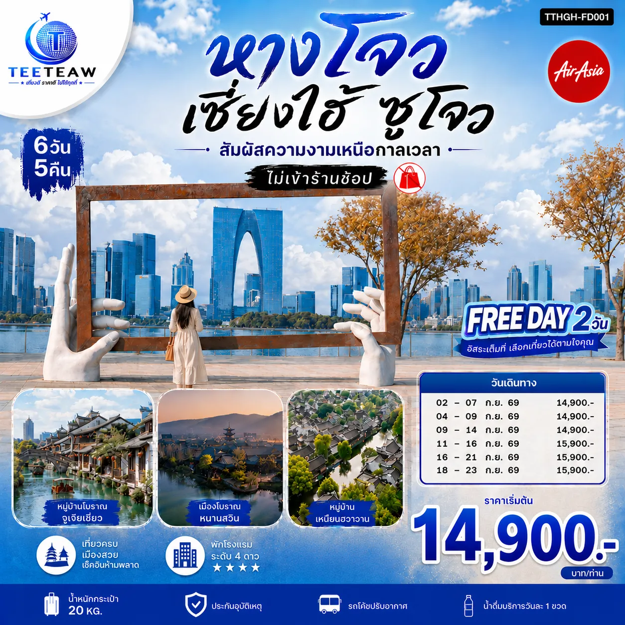 ทัวร์จีน 6 วัน 5 คืน-D1. กรุงเทพฯ (สนามบินดอนเมือง) - หางโจว (FD496: 11.50 - 17.10) D2. เมืองโบราณหนานสวิน - หมู่บ้านเหนียนฮวาวาน - เมืองซูโจว D3.เช็กอินจุดถ่ายรูปกรอบรูปซูโจว - ทะเลสาบจินจี - หมู่บ้านโบราณจูเจียเจี่ยว - เมืองเซี่ยงไฮ้ D4.Free Day เลือกซื้อทัวร์ที่ต้องการ ซื้อ Option1: อิสระเต็มวัน (ไม่มีรถและไกด์บริการ) ซื้อ Option2: สวนสนุกเซี่ยงไฮ้ดิสนีย์แลนด์(เต็มวัน) รวมบัตรค่าเข้า+รถรับส่ง D5.Free Day เลือกซื้อทัวร์ที่ต้องการ ซื้อ Option1: อิสระเต็มวัน (ไม่มีรถและไกด์บริการ) ซื้อ Option2: City Tour (เต็มวัน) ราคา 650 หยวน-ท่าน ไม่รวมอาหารค่ำ : เช็กอินถ่ายรูป Starbucks Reserve Roastery - ตึกเรือ LV (ภายนอก) - ตลาดร้อยปีเฉิงหวังเมี่ยว - อาคารอู่คัง - ย่านซินเทียนตี้ - หาดไว่ทาน - ถนนหนานจิง D6.เมืองหางโจว - ซีหูเทียนตี้ - ห้างสรรพสินค้าอินไท่ อิน77 - หางโจว(สนามบินหางโจวเสี่ยวซาน) - กรุงเทพฯ(สนามบินดอนเมือง) (FD497: 18.10 - 21.20)