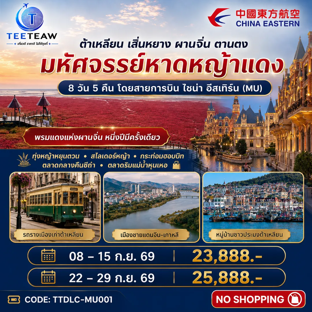 ทัวร์จีน 8 วัน 5 คืน-นำท่านนั่งรถกอล์ฟรับลมเย็น ลัดเลาะไปตาม 