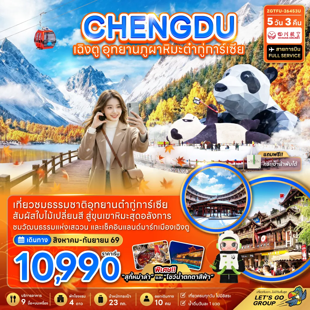 Chengdu Tour 5 Day 3 Night-จีน เฉิงตู อุทยานภูผาหิมะต๋ากู่การ์เซียร์