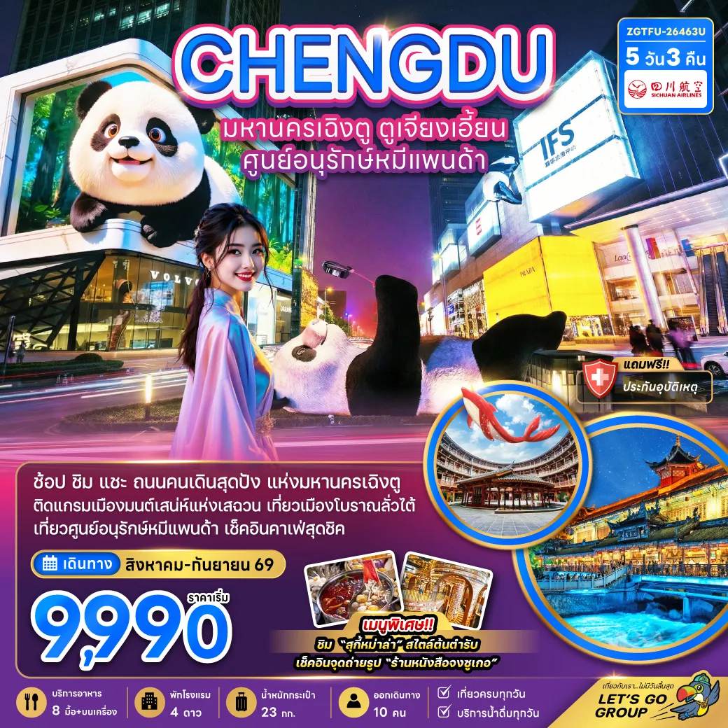 Chengdu Tour 5 Day 3 Night-จีน เฉิงตู ตูเจียงเอี้ยน ศูนย์อนุรักษ์หมีแพนด้า