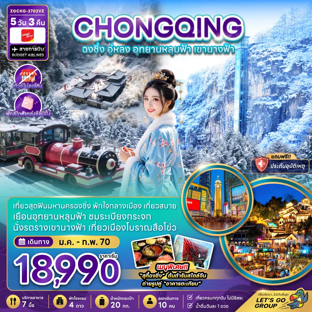 ทัวร์จีน 5 วัน 3 คืน-จีน ฉงชิ่ง อู่หลง อุทยานหลุมฟ้า เขานางฟ้า (ไม่ลงร้าน-พักใกล้แหล่งช้อปปิ้ง)