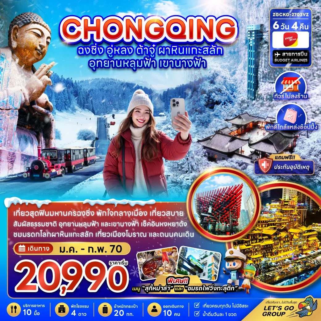 China Tour 6 Day 4 Night-จีน ฉงชิ่ง อู่หลง ต้าจู๋ ผาหินแกะสลัก อุทยานหลุมฟ้า เขานางฟ้า (ไม่ลงร้าน-พักใกล้แหล่งช้อปปิ้ง)
