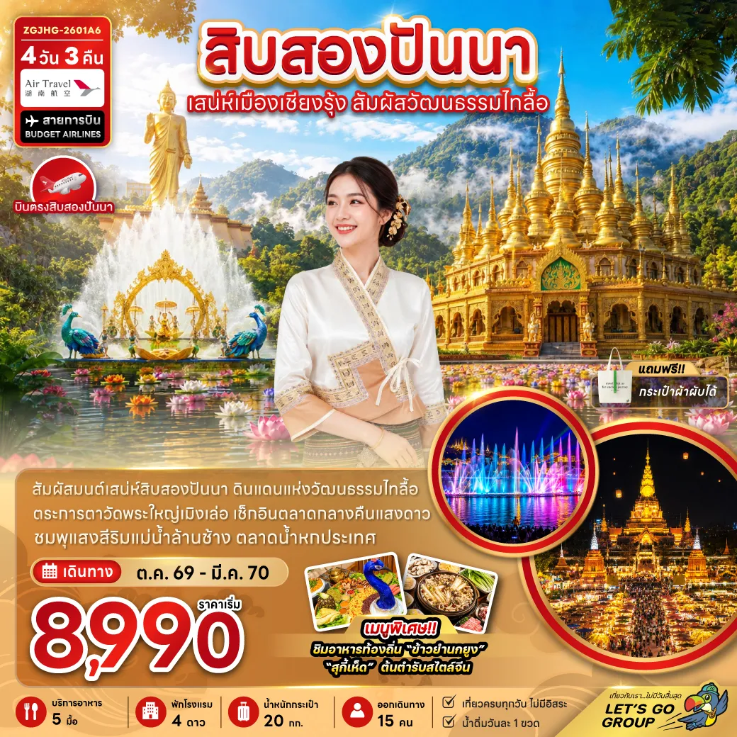 China Tour 4 Day 3 Night-สิบสองปันนา เสน่ห์เมืองเชียงรุ้ง สัมผัสวัฒนธรรมไทลื้อ