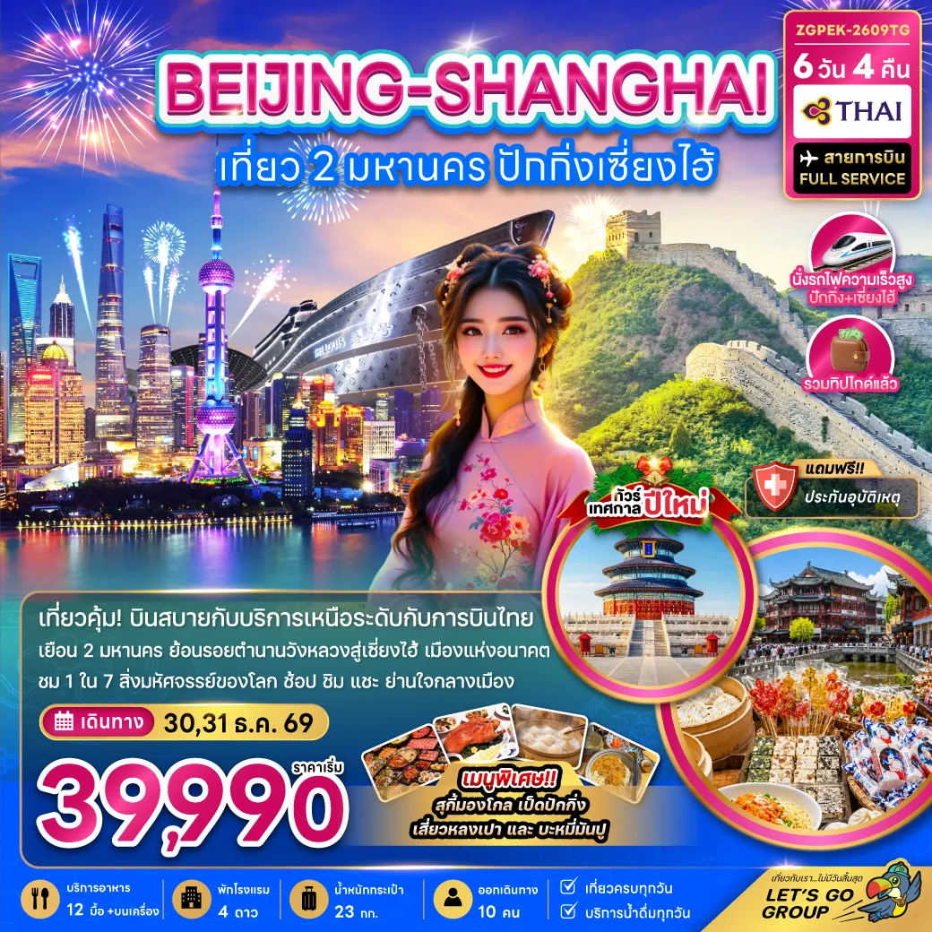 ทัวร์จีน 6 วัน 4 คืน-จีน เที่ยว 2 มหานคร ปักกิ่ง เซี่ยงไฮ้ (ไม่ลงร้าน-นั่งรถไฟความเร็วสูง)
