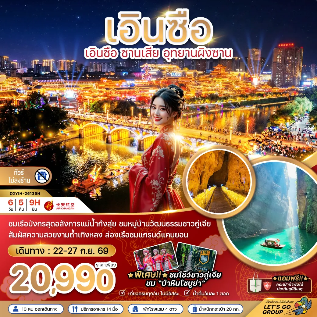 ทัวร์จีน 6 วัน 5 คืน-จีน เอินซือ ซานเสีย อุทยานผิงซาน (ไม่ลงร้าน)