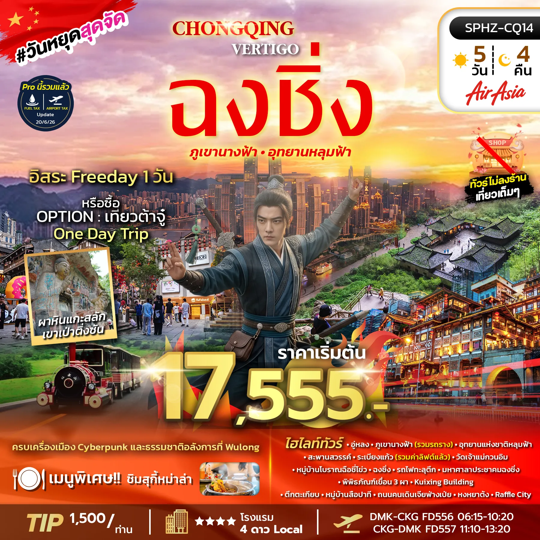 China Tour 5 Day 4 Night-SPHZ-CQ14 CHONGQING VERTIGO 5D4N (FD) NOV 26 - MAR 27 ไม่ลงร้าน