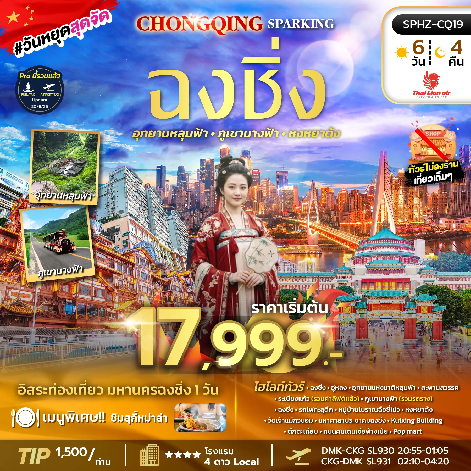 ทัวร์จีน 6 วัน 4 คืน-SPHZ-CQ19 CHONGQING SPARKING 6D4N (SL) OCT 26 - MAR 27