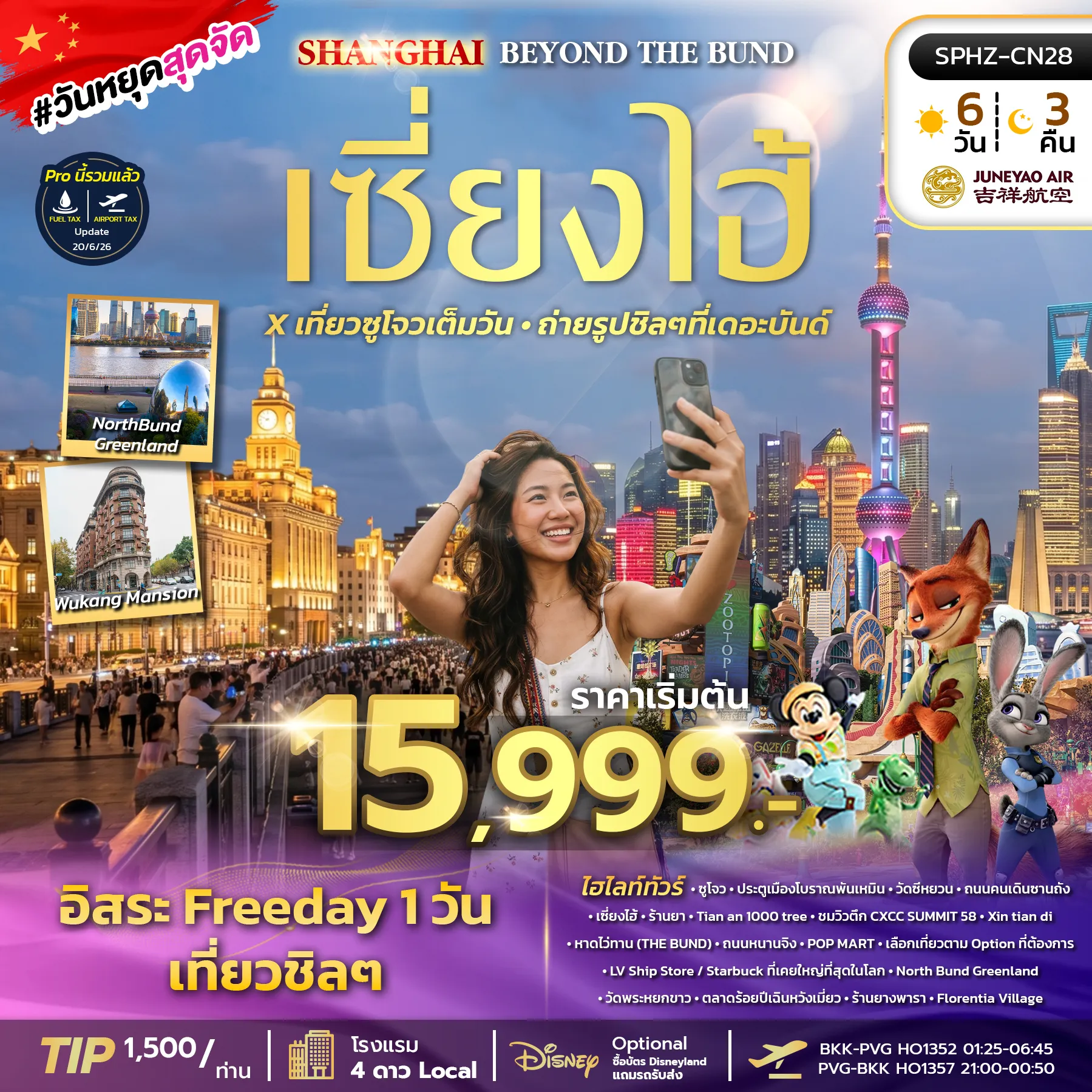 ทัวร์จีน 6 วัน 3 คืน-SPHZ-CN28 SHANGHAI BEYOND THE BUND 6D3N (HO) OCT - DEC 26