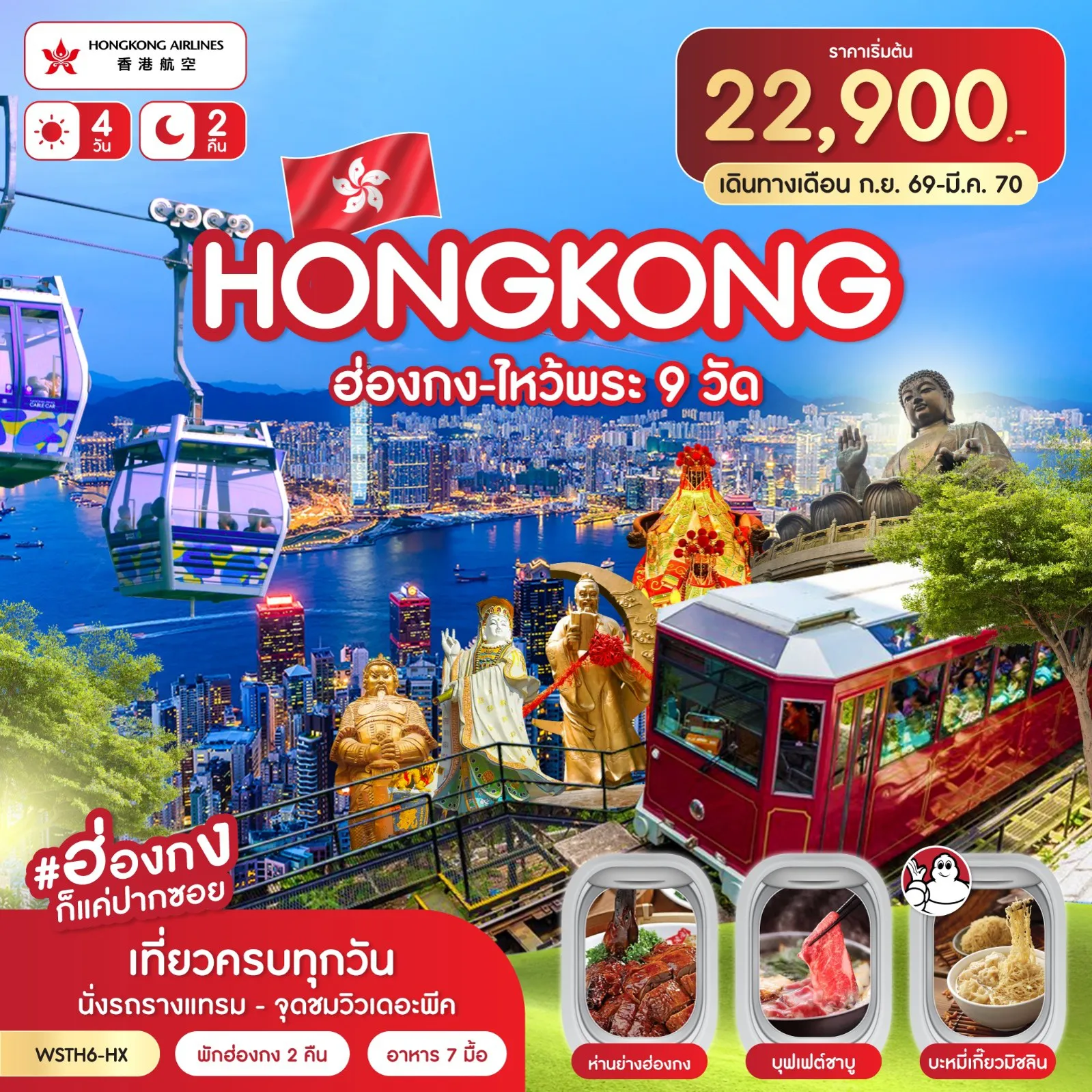 Hong Kong Tour 4 Day 2 Night-ฮ่องกง-นั่งรถรางพีคแทรม-เจ้าแม่กวนอิมรีพลัสเบย์-วัดหมั่นโหมว-ช้อปปิ้งมงก๊ก-วัดแชกงเก่า วัดหวังต้าเซียน-วัดเจ้าแม่ทับทิม-วัดหยุ่นหยุ่น-วัดเจ้าแม่กวนอิมฮองฮำ ช้อปปิ้งถนนนาธาน-Symphony of Lights-วัดแชกงหมิว-ร้านจิวเวลรี่-ร้านหยก-นั่งกระเช้านองปิง 360 วัดโป่หลิน ไหว้พระใหญ่เกาะลันเตา-ช้อปปิ้งที่ซิตี้เกทเอาท์เล็ท พิเศษ...ห่านย่าง+บุฟเฟ่ต์ชาบู+บะหมี่เกี๊ยวมิชลิน