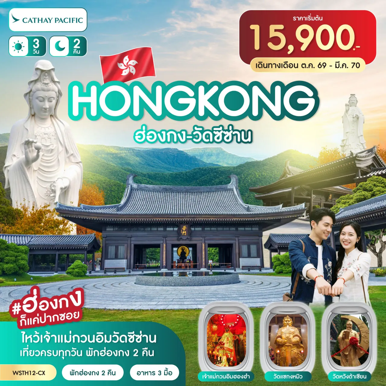Hong Kong Tour 3 Day 2 Night-ฮ่องกง-จุดชมวิววิตอเรีย-เจ้าแม่กวนอิมรีพลัสเบย์-ช้อปปิ้งถนนนาธาน Avenue of Star-Symphony of lights-วัดแชกงหมิว-ร้านจิวเวลรี่-ร้านหยก เจ้าแม่กวนอิมฮองฮำ-วัดหวังต้าเซียน-เทพจันทรา-ช้อปปิ้งมงก๊ก วัดซีซ่าน-ไหว้เจ้าแม่กวนอิม