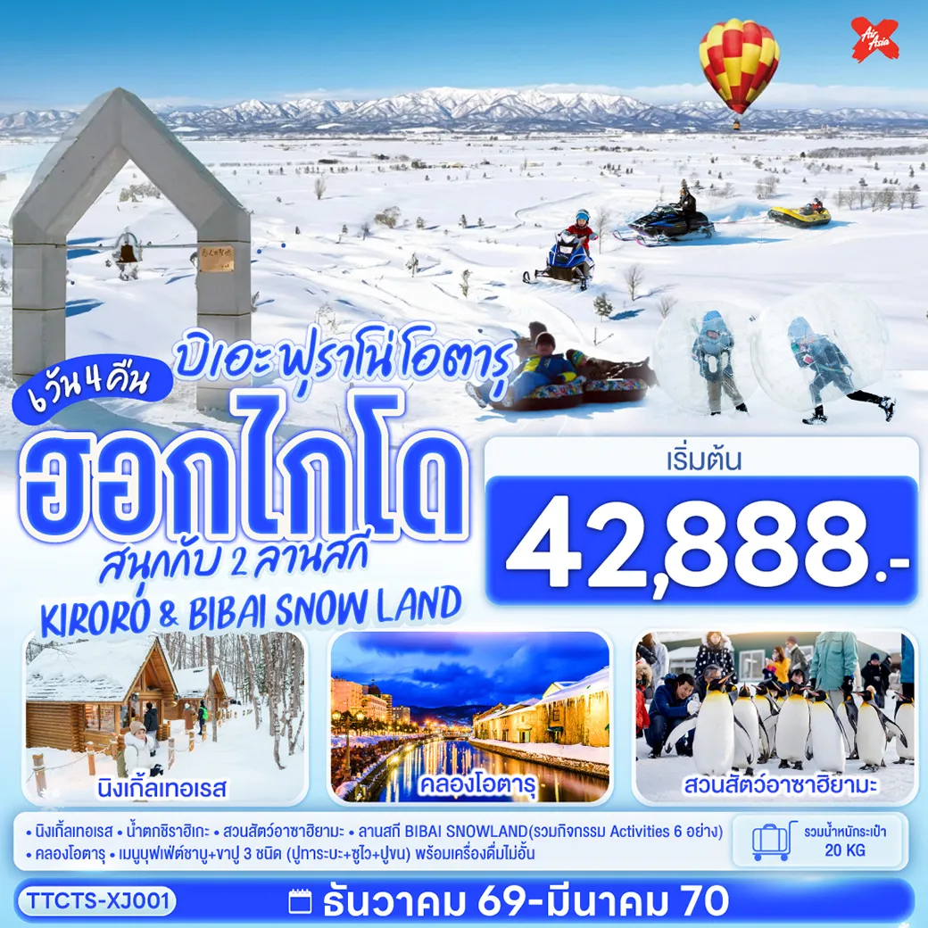 Japan Tour 6 Day 4 Night-ชมหมู่บ้านเทพนิยายนิงเกิ้ลเทอเรส - น้ำตกชิราฮิเกะ - สวนสัตว์อาซาฮิยามะ - สนุกกับลานสกี BIBAI SNOWLAND(รวมกิจกรรม Activities 6 อย่าง) - และลานสกี KIRORO - ชมความโรแมนติกคลองโอตารุ - เมนูบุฟเฟ่ต์ชาบู + ขาปู 3 ชนิด (ปูทาระบะ+ซูไว+ปูขน) พร้อมเครื่องดื่มไม่อั้น - เมนูบุฟเฟ่ต์ปิ่งย่าง - ที่พักใกล้แหล่งช้อปปิ้งทั้ง 4 คืน