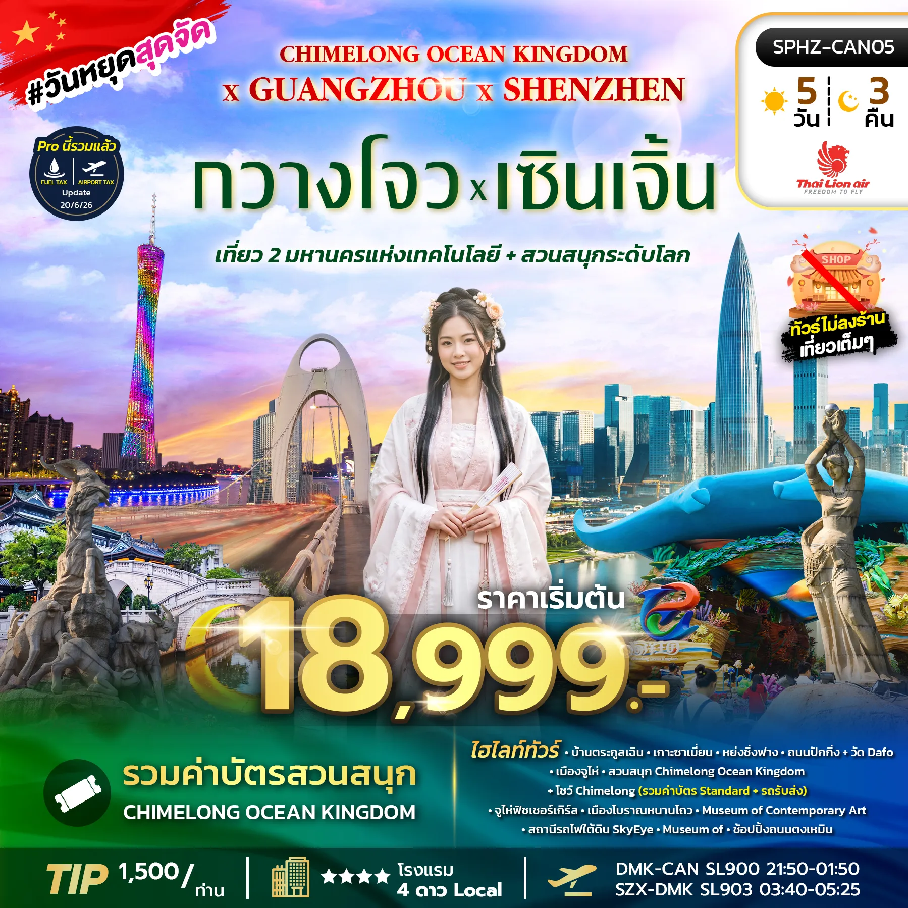 ทัวร์จีน 5 วัน 3 คืน-SPHZ-CAN05 CHIMELONG OCEAN KINGDOM X GUANGZHOU X SHENZHEN 5D3N (SL) OCT 26 - MAR 27