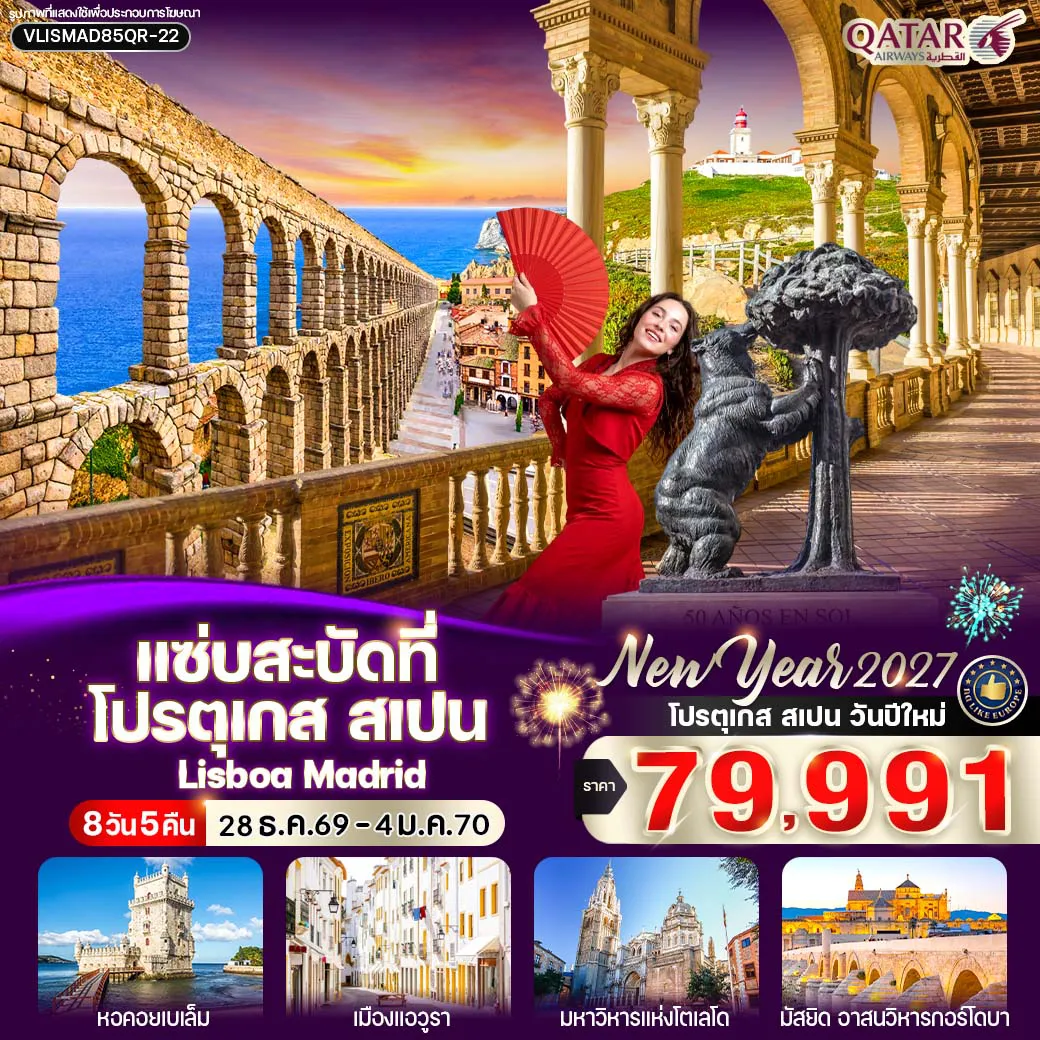 Spain Tour 8 Day 5 Night-VLISMAD85QR-22 แซ่บสะบัดที่ โปรตุเกส สเปน 8 วัน 5 คืน BY QR