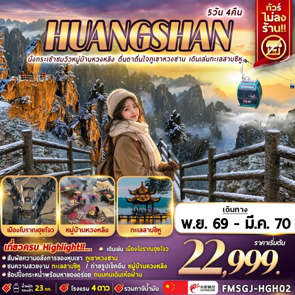 ทัวร์จีน 5 วัน 4 คืน-FMSGJ-HGH02 นั่งกระเช้าชมวิวหมู่บ้านหวงหลิง ตื่นตาตื่นใจภูเขาหวงซาน เดินเล่นทะเลสาบซีหู 5D4N