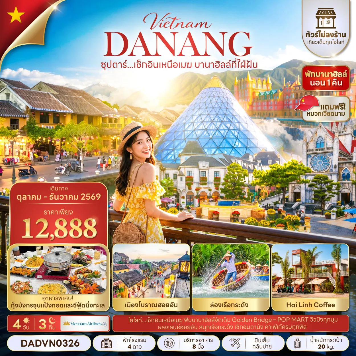 Vietnam Tour 4 Day 3 Night-ซุปตาร์...เช็กอินเหนือเมฆ บานาฮิลล์ที่ใฝ่ฝัน 4 วัน 3 คืน (ไม่ลงร้าน) (OCT - DEC 26) บินเย็น-กลับเย็น