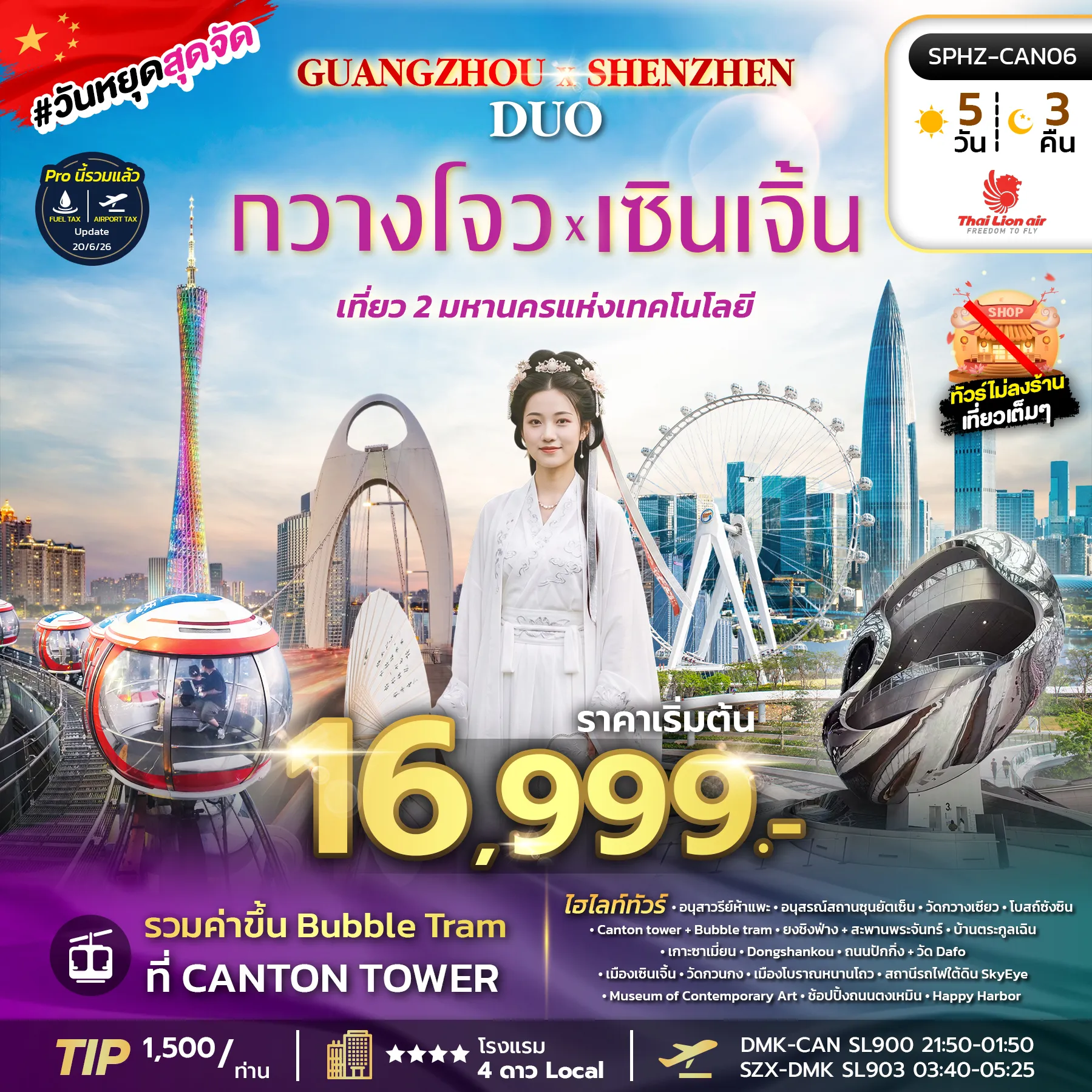 ทัวร์จีน 5 วัน 3 คืน-SPHZ-CAN06 GUANGZHOU X SHENZHEN DUO 5D3N (SL) OCT 26 - MAR 27