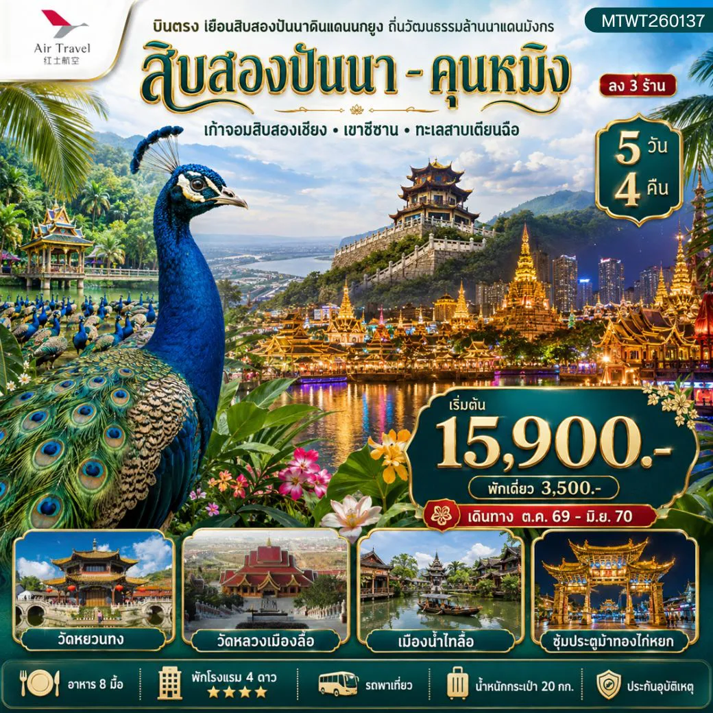 ทัวร์จีน 5 วัน 4 คืน-เยือนสิบสองปันนาดินแดนนกยูง ถิ่นวัฒนธรรมล้านนาแดนมังกร นครคุนหมิง ดินแดนแห่งฤดูใบไม้ผลิ เมืองดอกไม้สี่ฤดู 5 วัน 4 คืน *ลง 3 ร้าน*