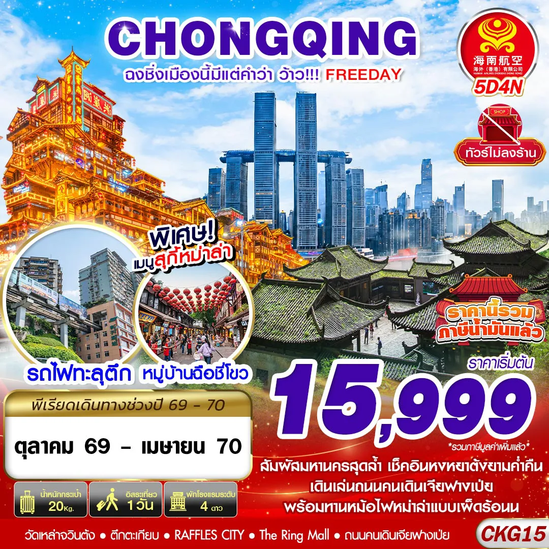 ทัวร์จีน 5 วัน 4 คืน-CKG15 HU BKK ฉงชิ่งเมืองนี้มีแต่คำว่าว้าว!!! FREEDAY ไม่ลงร้าน 5D4N (OCT26-APR27)
